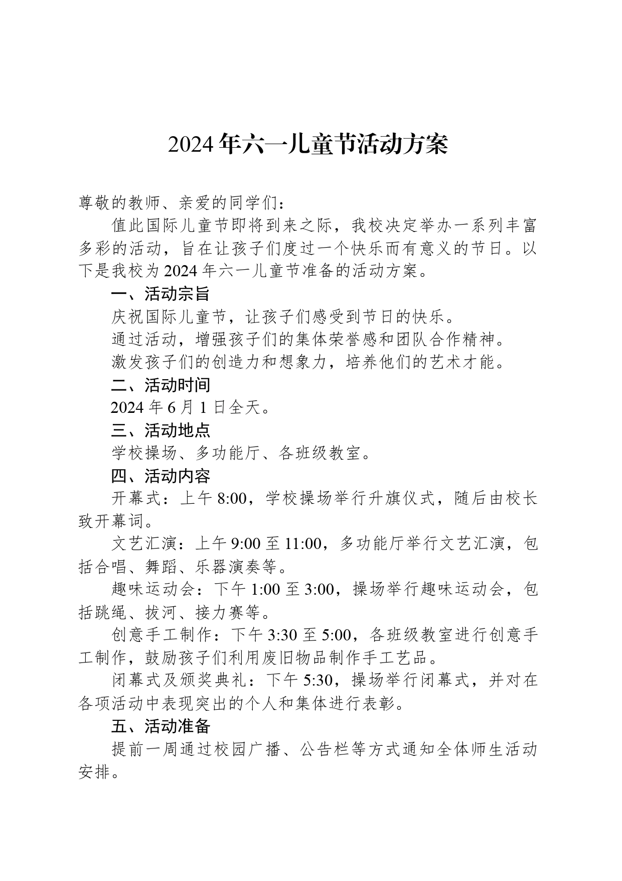 2024年六一儿童节活动方案_第1页