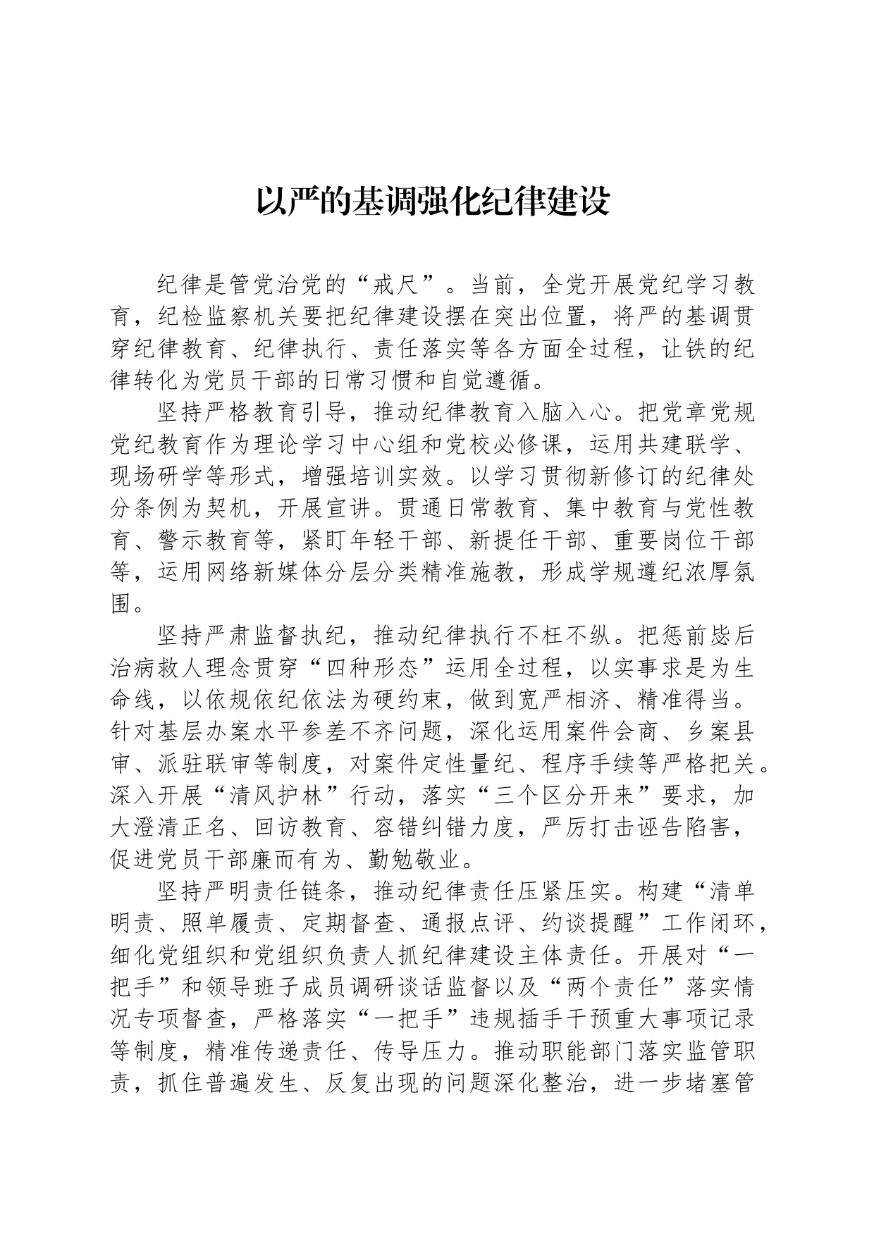 以严的基调强化纪律建设_第1页