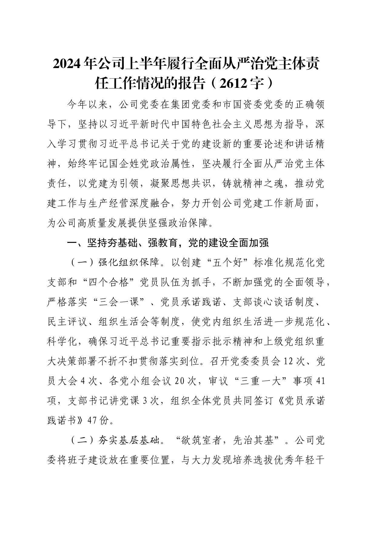 2024年国企上半年履行全面从严治党主体责任工作情况的报告（2612字）_第1页