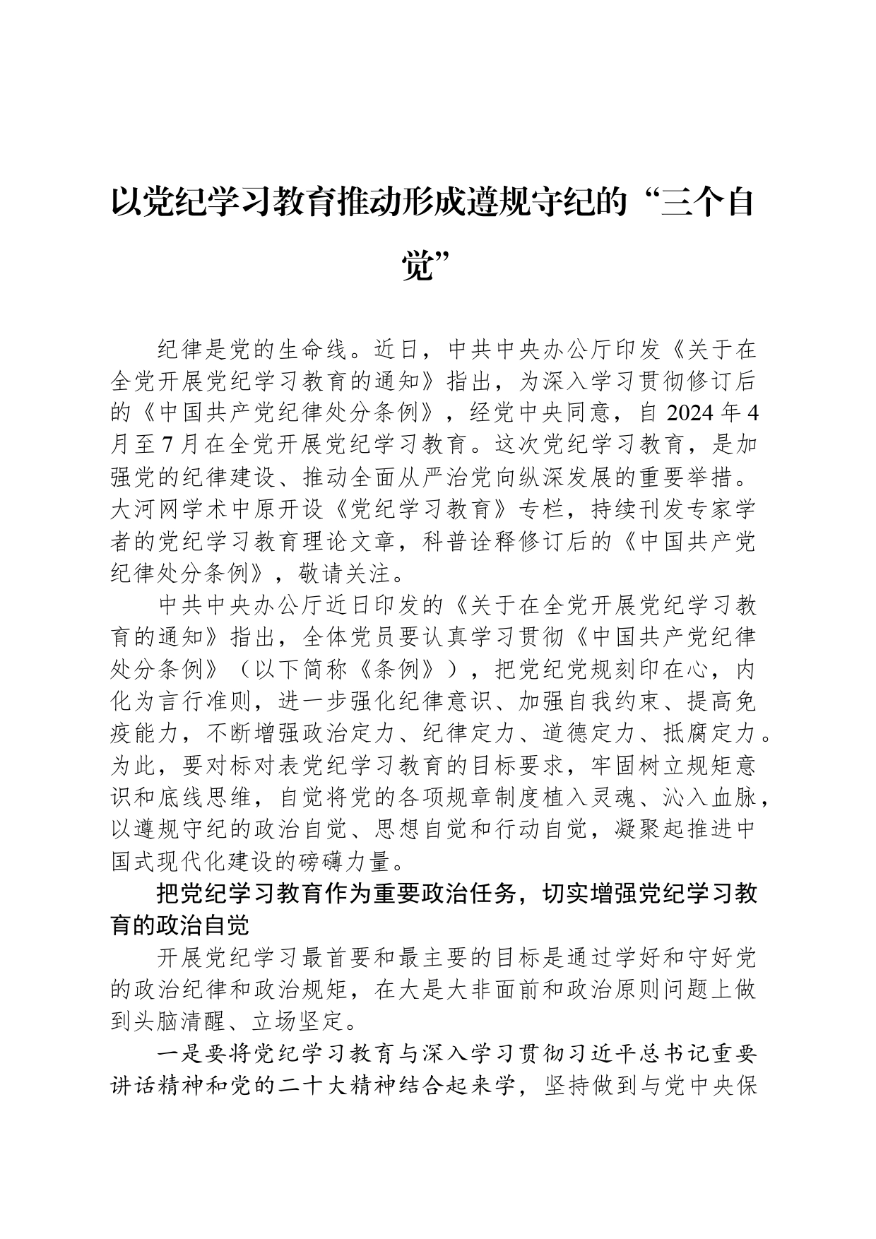 以党纪学习教育推动形成遵规守纪的“三个自觉”_第1页