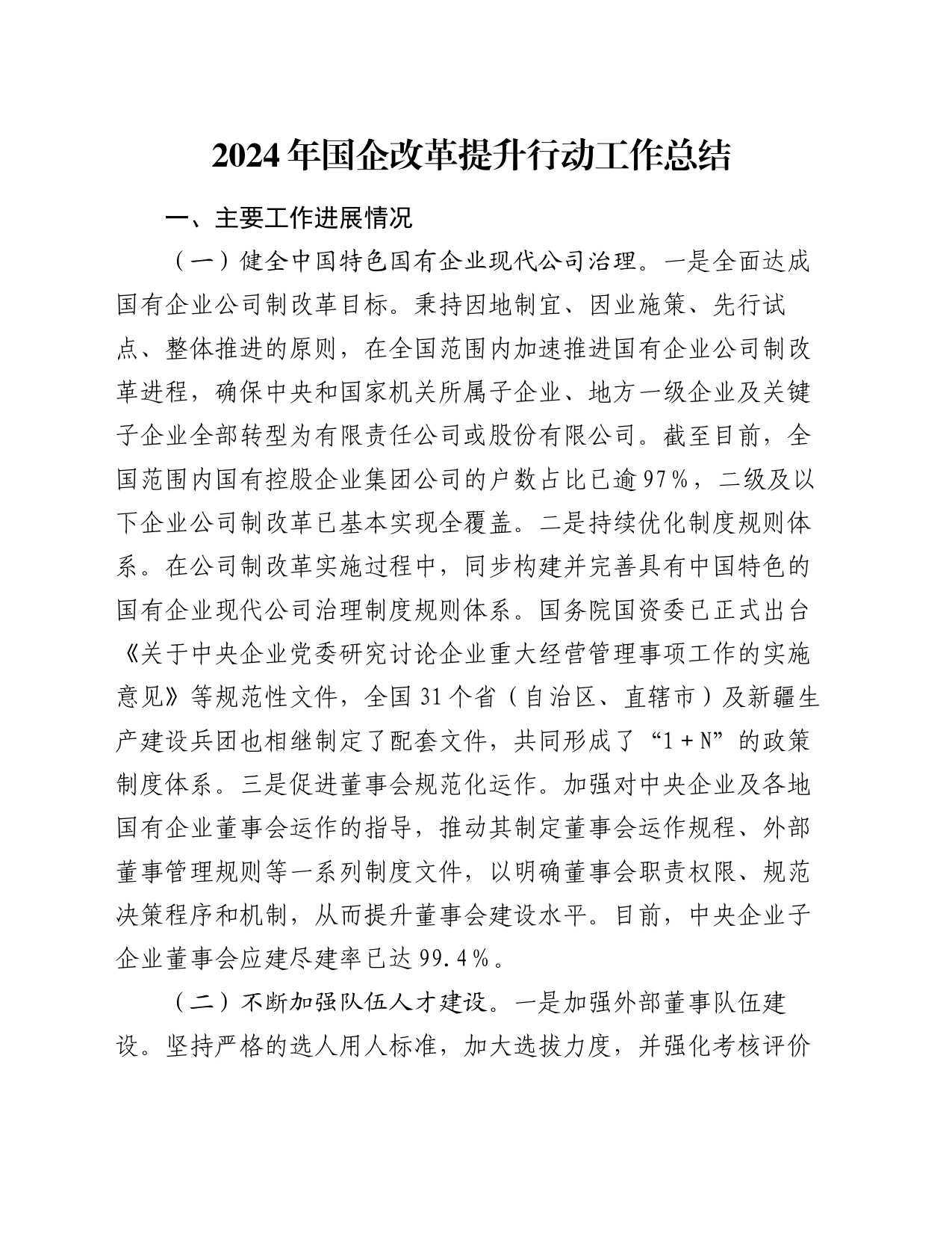 2024年国企改革提升行动工作总结_第1页