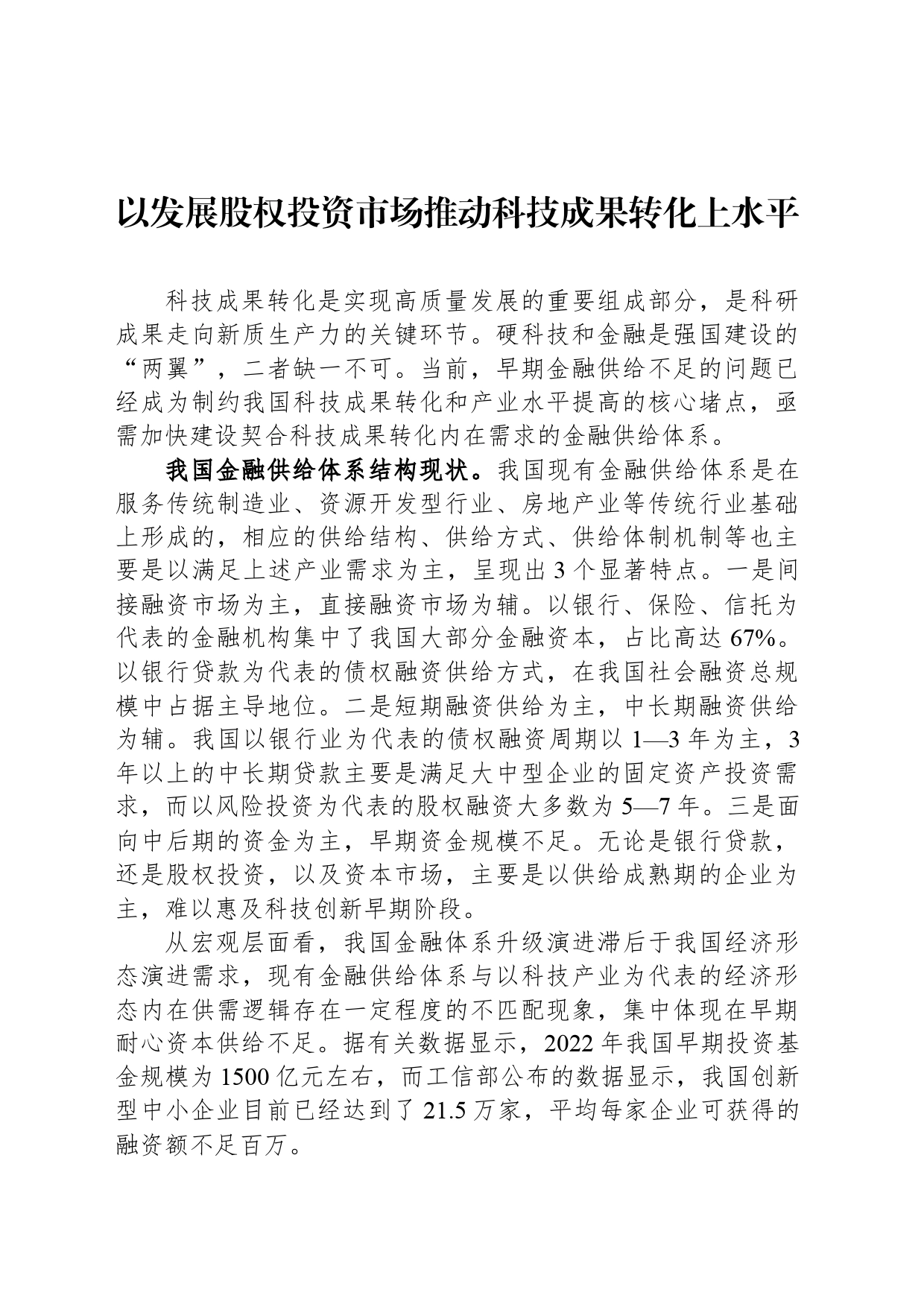 以发展股权投资市场推动科技成果转化上水平_第1页