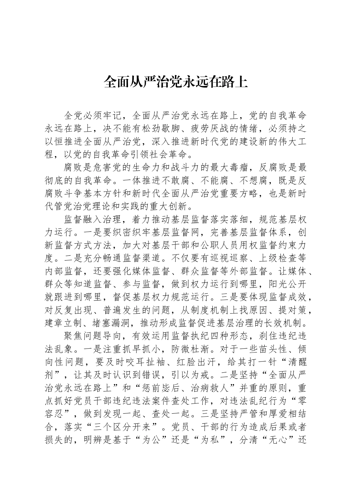 全面从严治党永远在路上_第1页