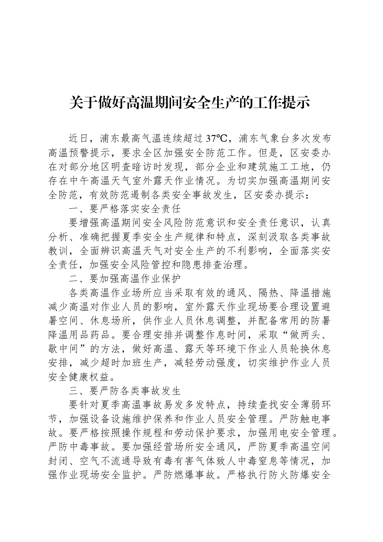 关于做好高温期间安全生产的工作提示_第1页