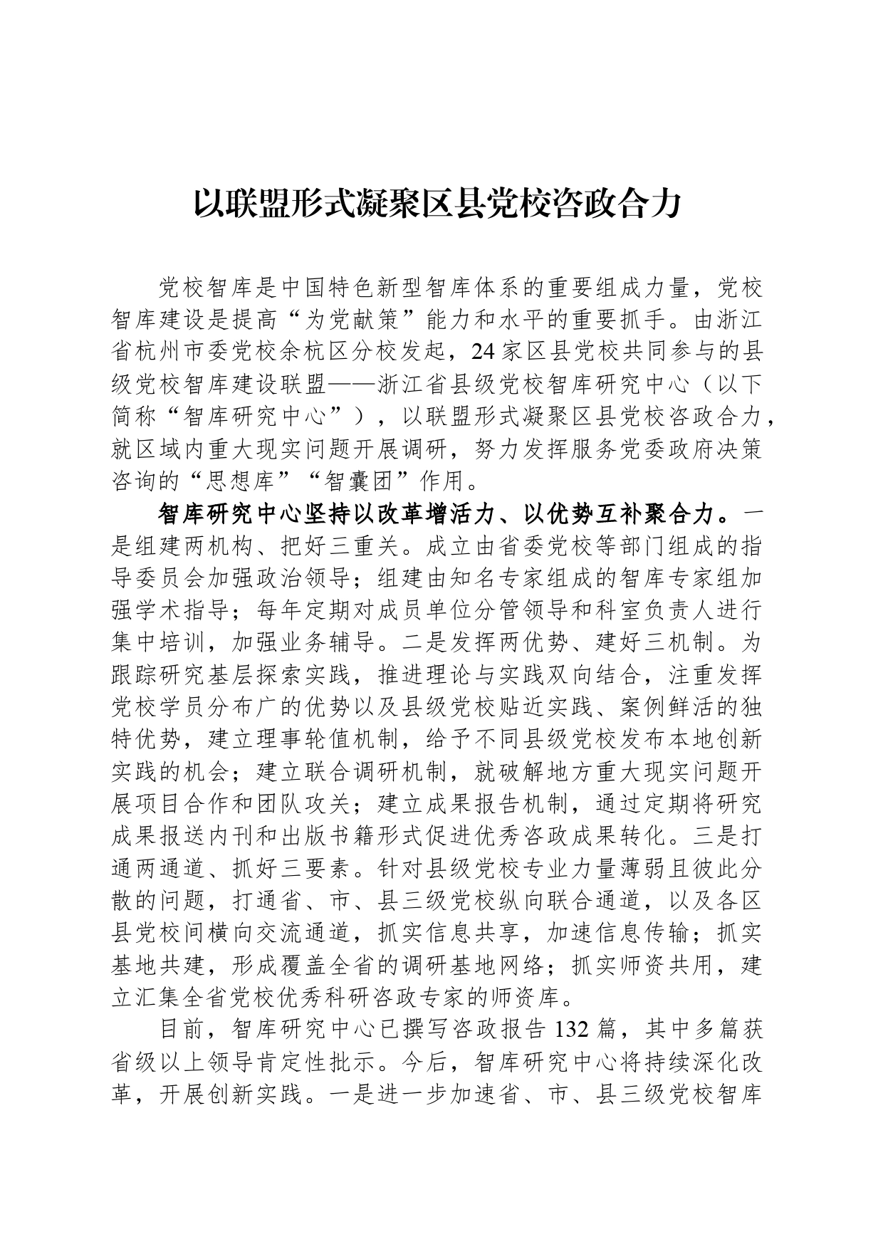 以联盟形式凝聚区县党校咨政合力_第1页