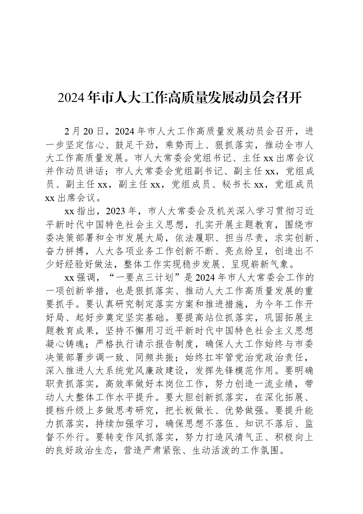 2024年市人大工作高质量发展动员会召开_第1页