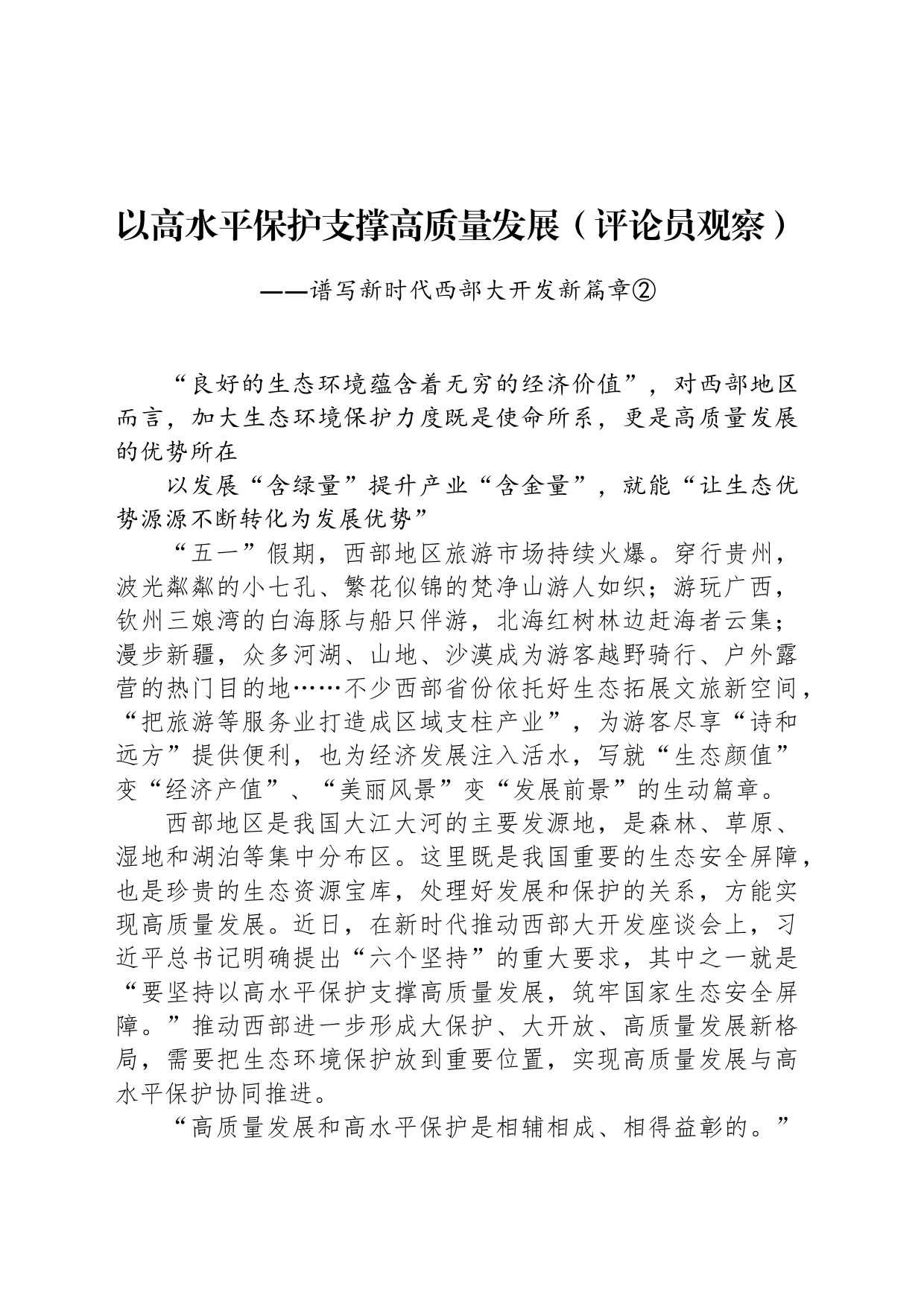 以高水平保护支撑高质量发展_第1页
