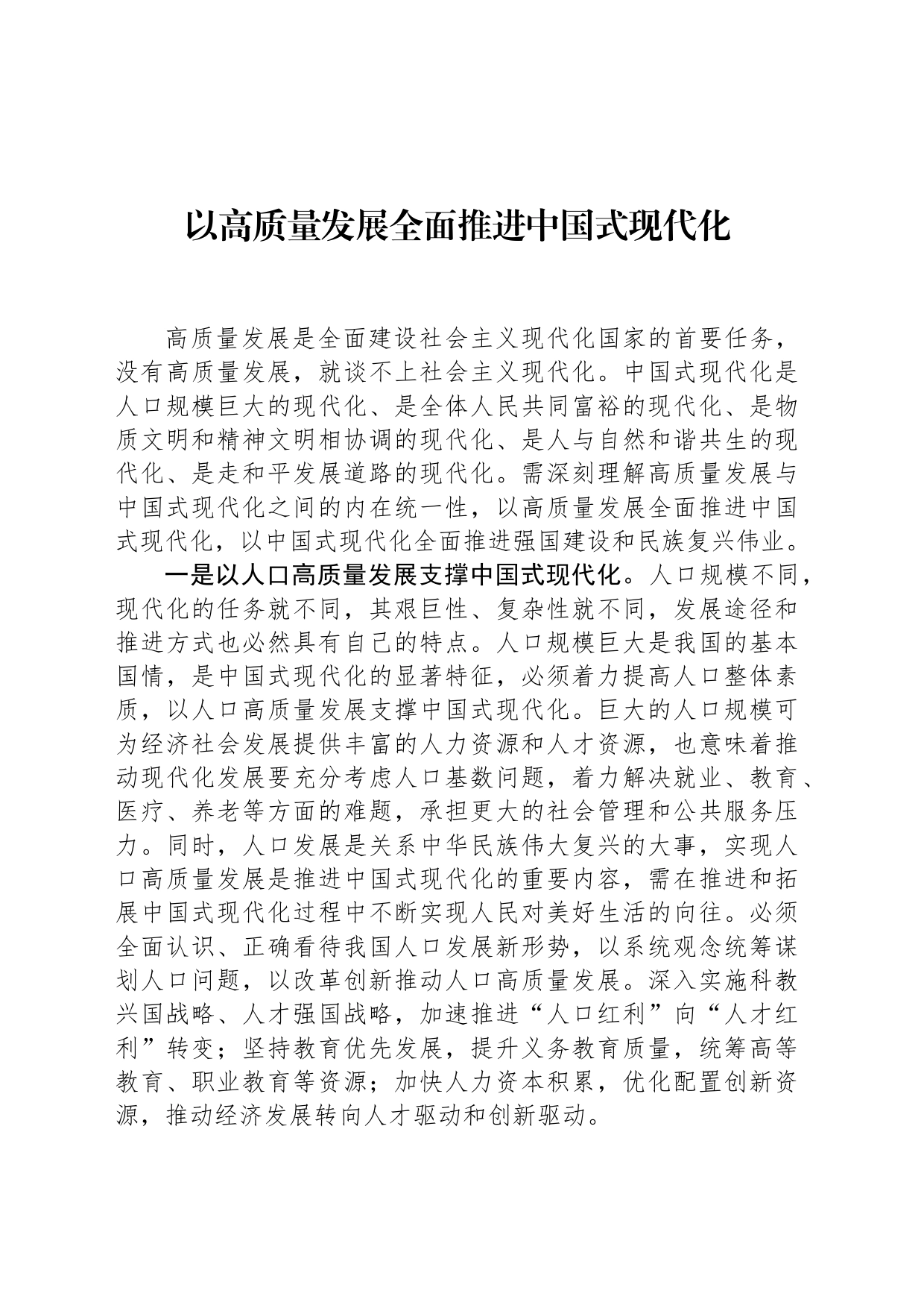 以高质量发展全面推进中国式现代化_第1页