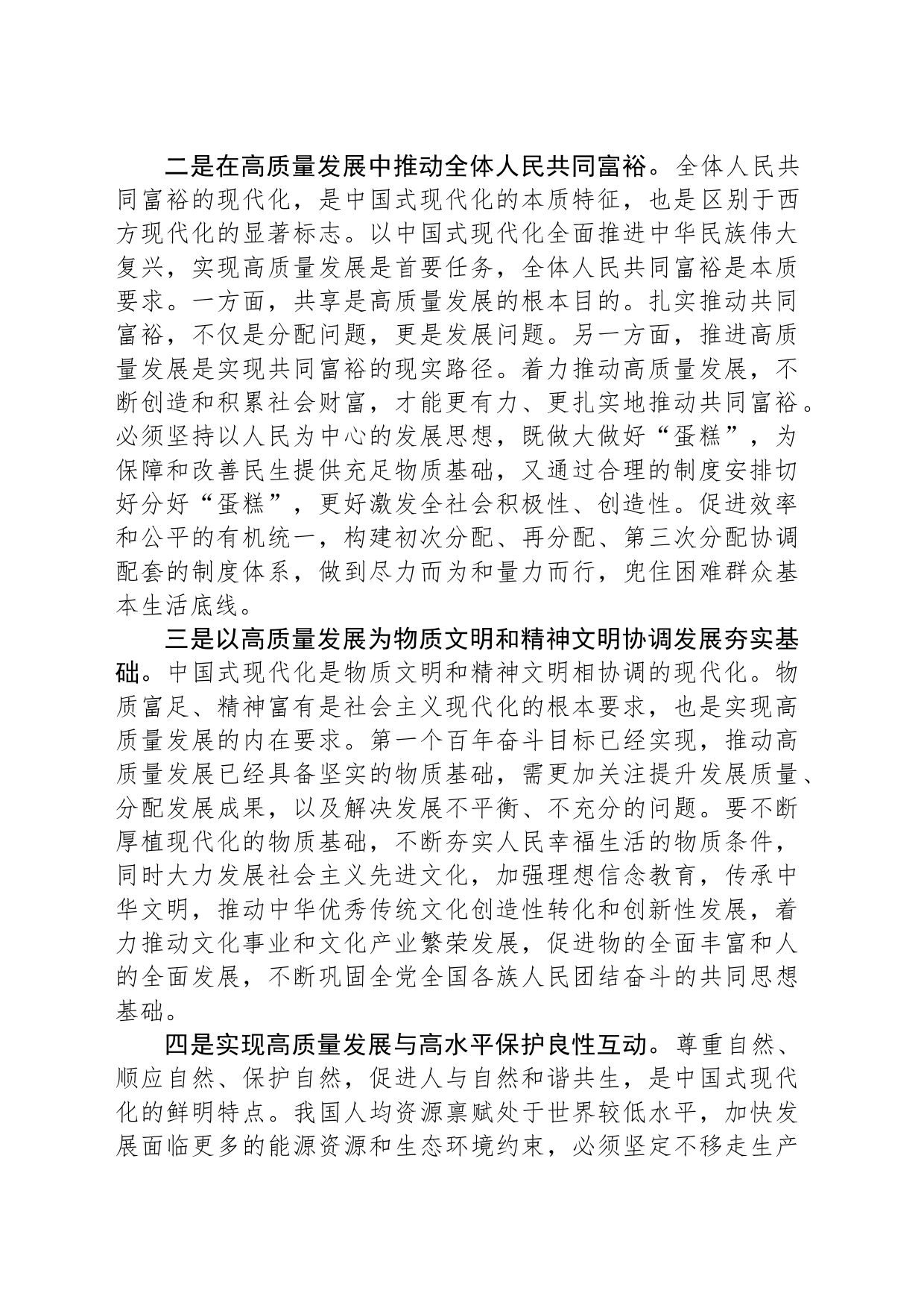 以高质量发展全面推进中国式现代化_第2页