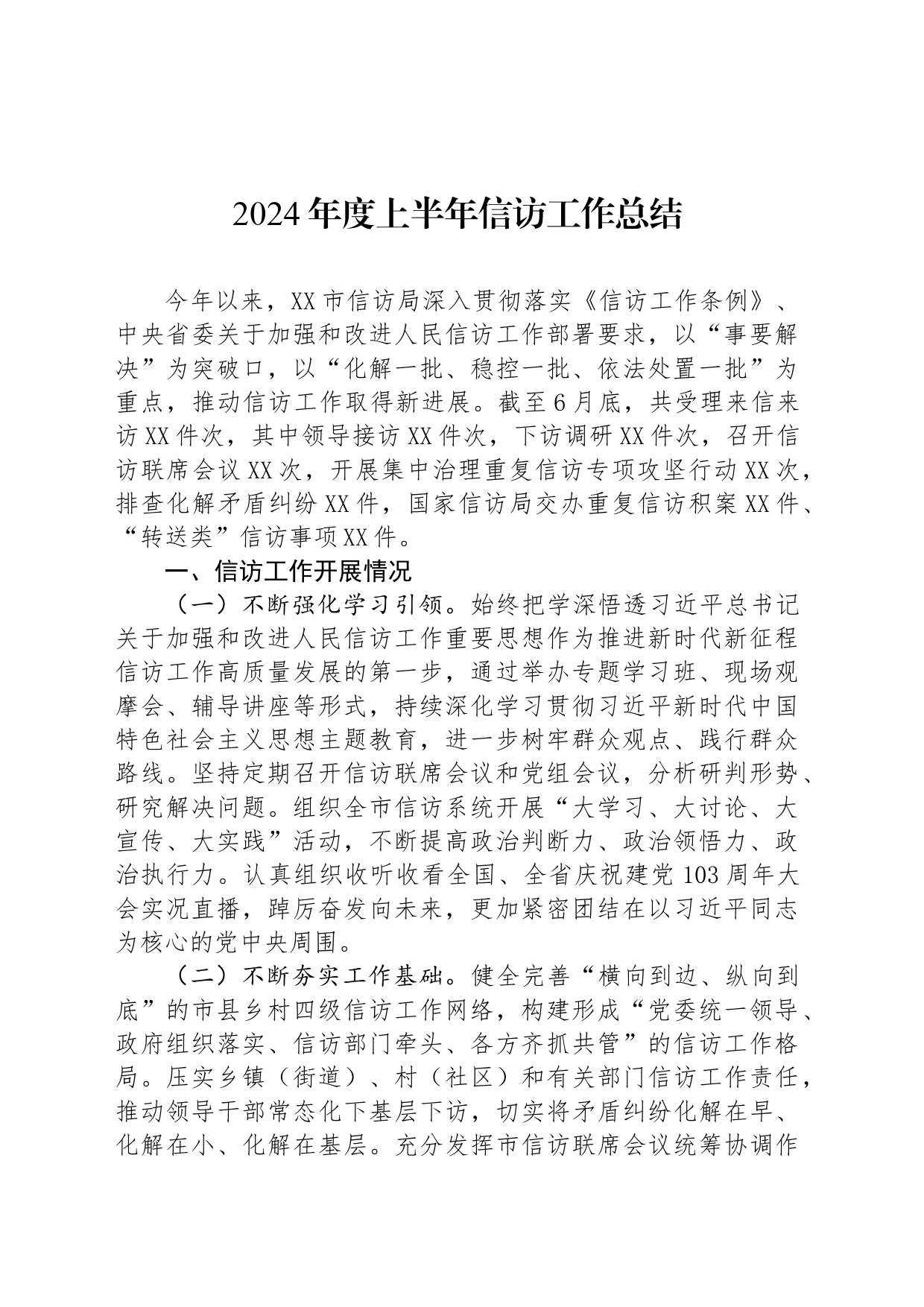 2024年度上半年信访工作总结_第1页