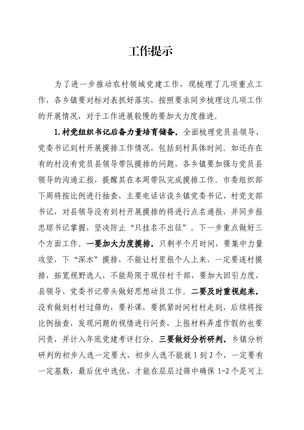 农村领域党建工作提示_第1页