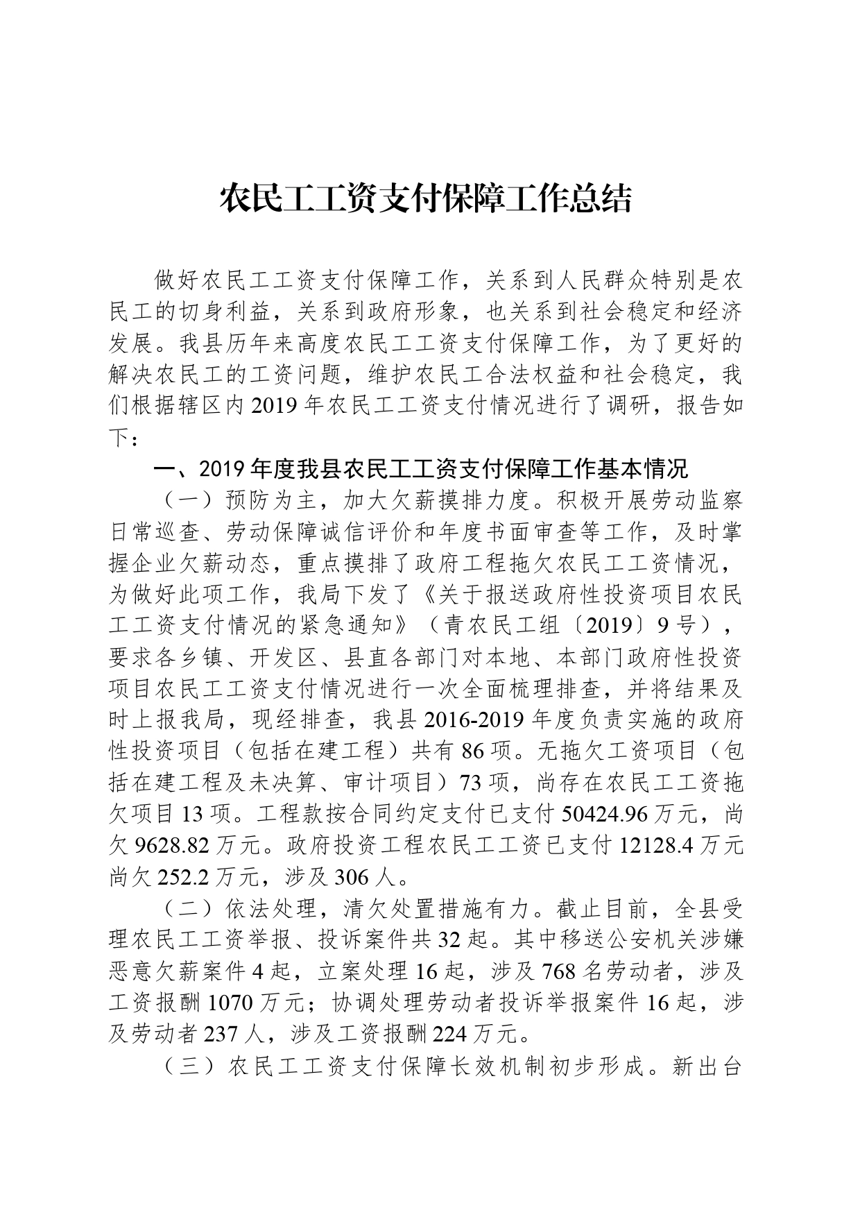 农民工工资支付保障工作总结_第1页