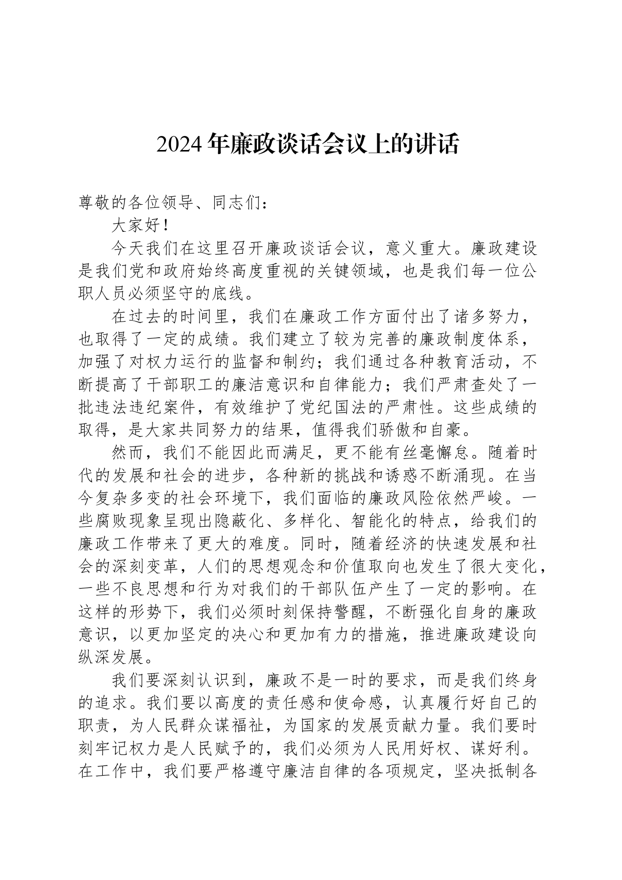 2024年廉政谈话会议上的讲话_第1页