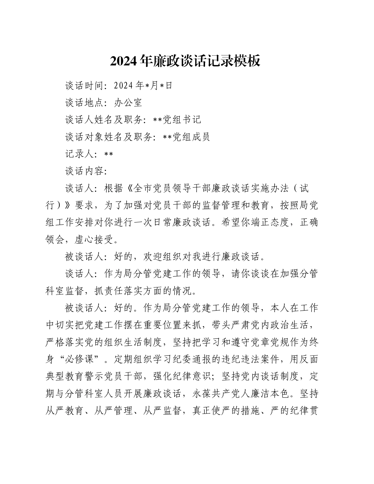 2024年廉政谈话记录模板_第1页