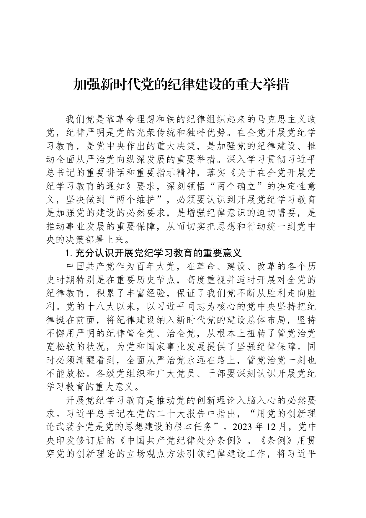 加强新时代党的纪律建设的重大举措_第1页