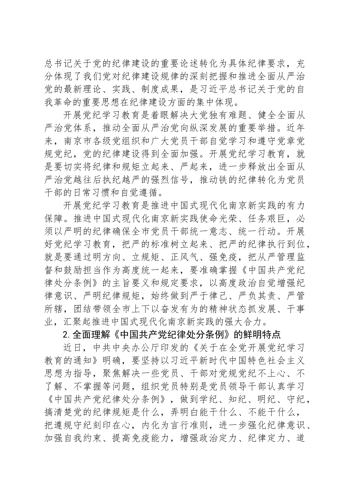 加强新时代党的纪律建设的重大举措_第2页