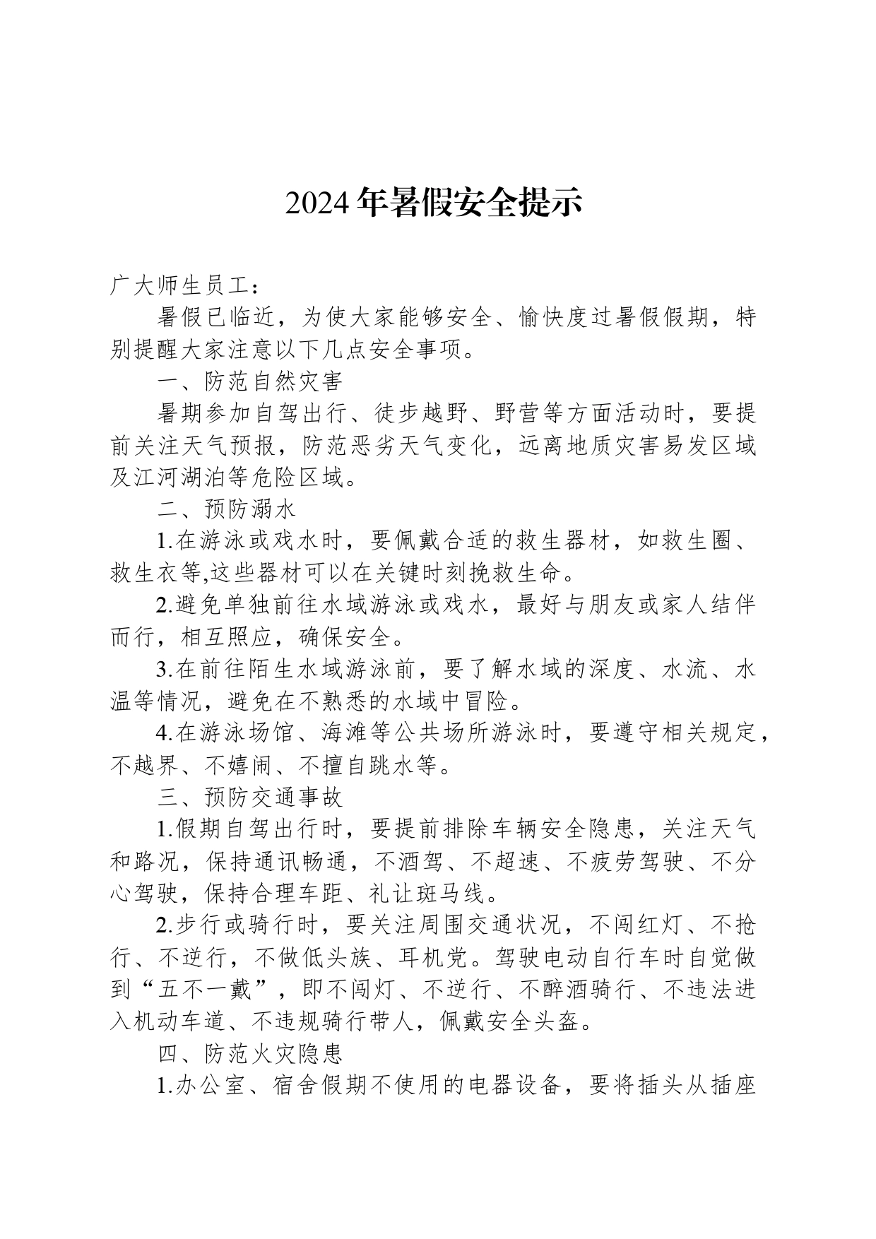 2024年暑假安全提示_第1页