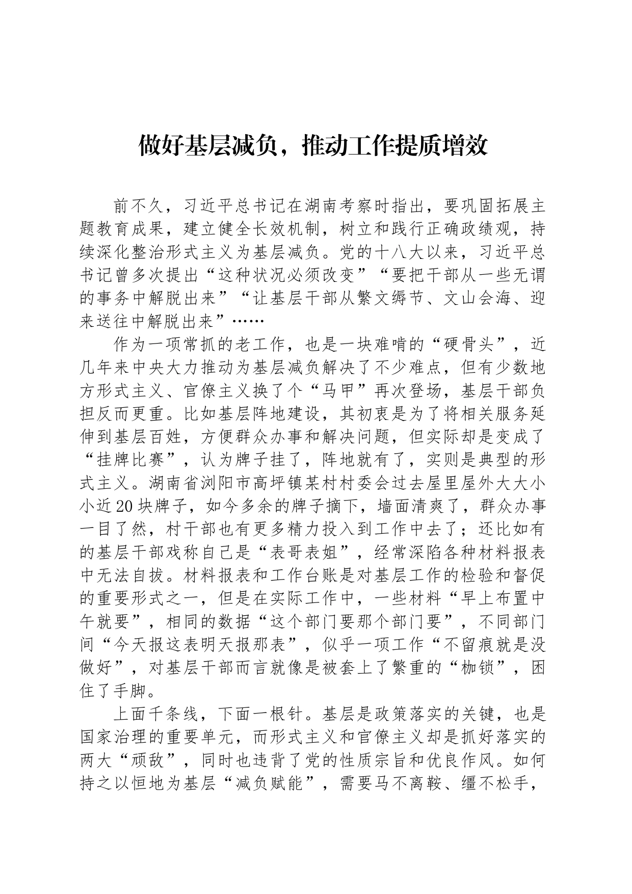做好基层减负，推动工作提质增效_第1页