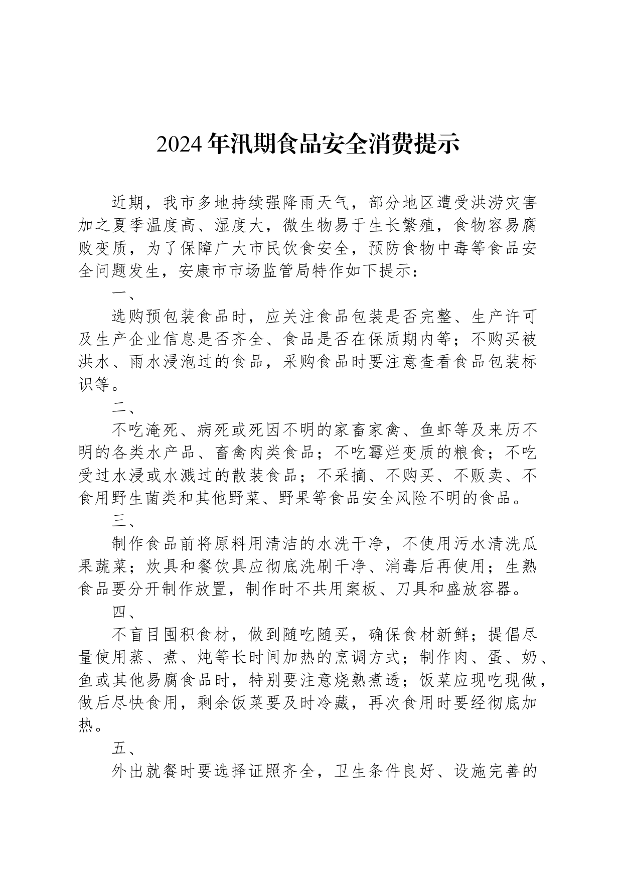 2024年汛期食品安全消费提示_第1页