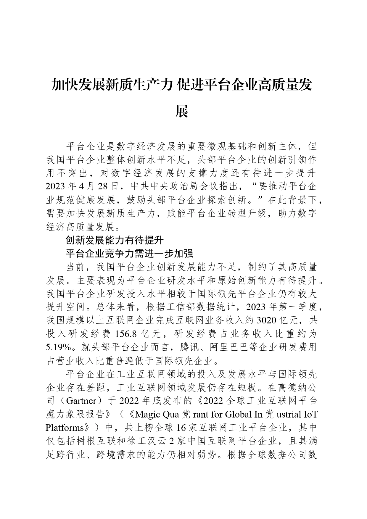 加快发展新质生产力 促进平台企业高质量发展_第1页