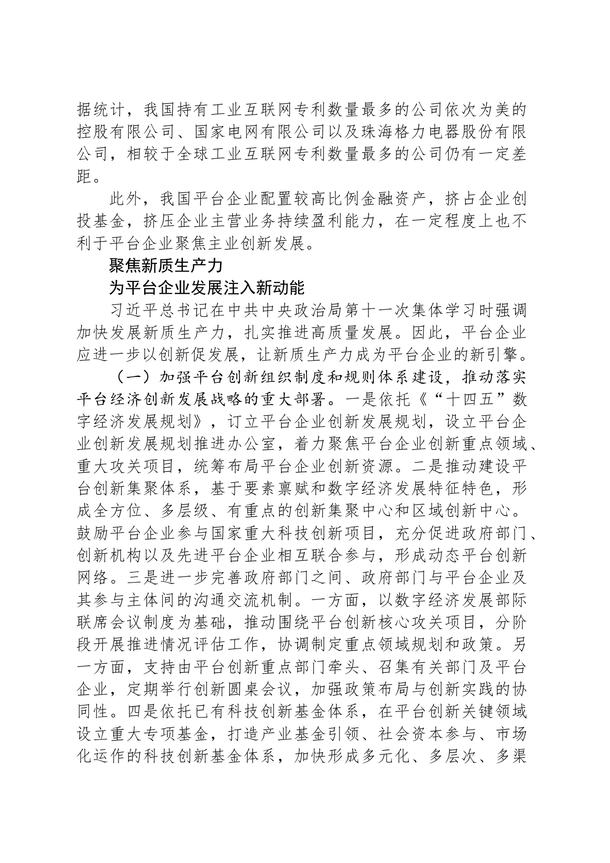 加快发展新质生产力 促进平台企业高质量发展_第2页