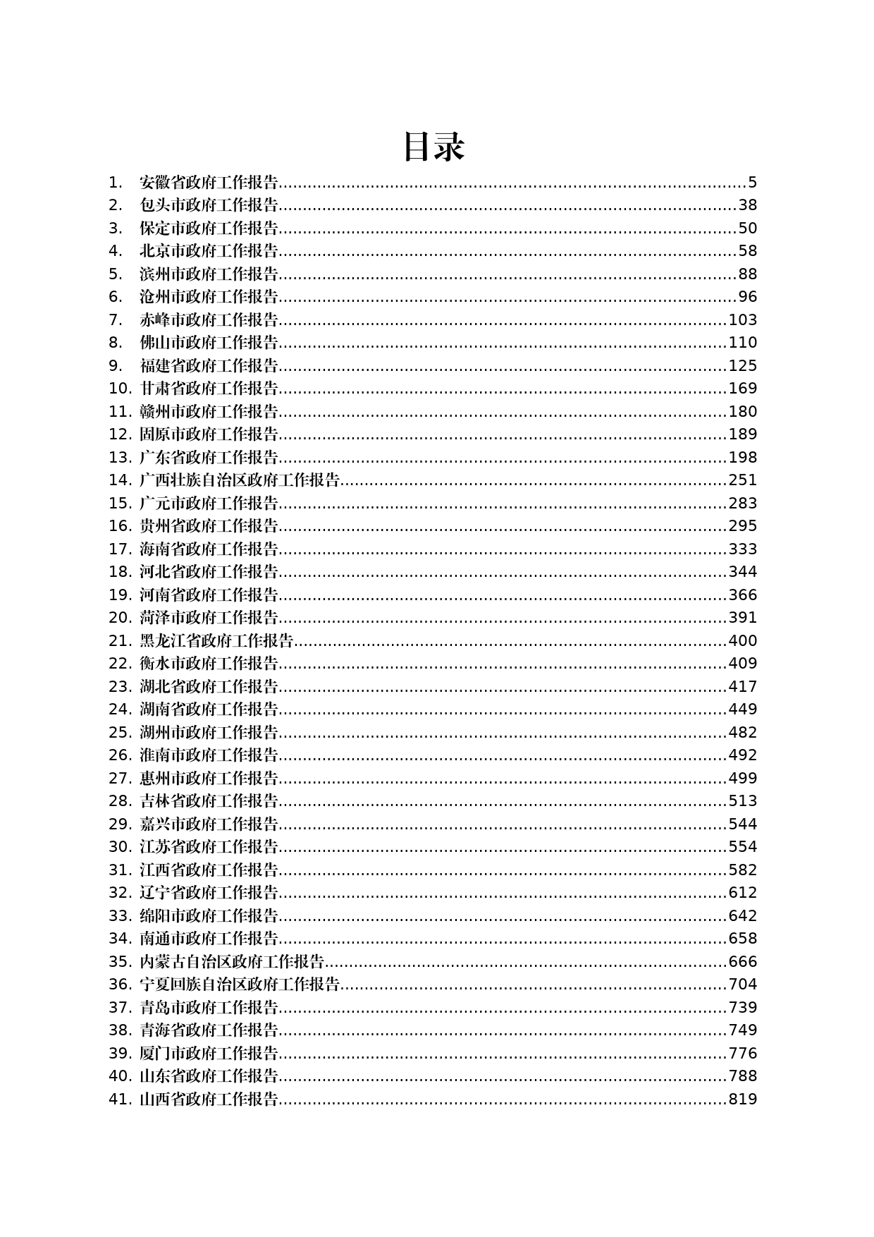 2024年省市级政府工作报告汇编65篇_第1页