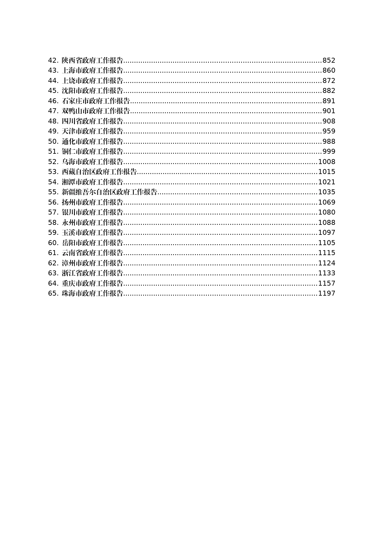 2024年省市级政府工作报告汇编65篇_第2页