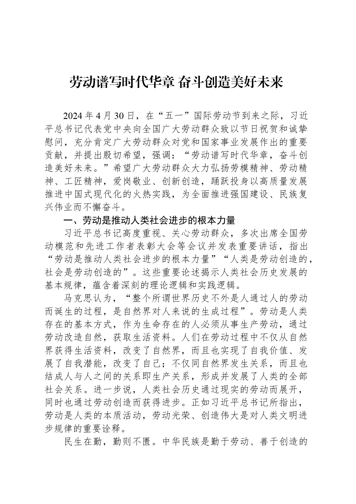 劳动谱写时代华章 奋斗创造美好未来_第1页