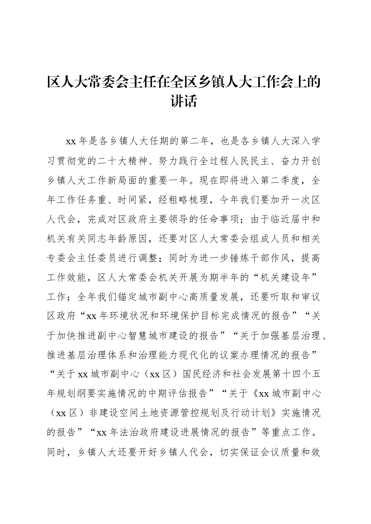 区人大常委会主任在全区乡镇街道人大工作会上的讲话_第1页