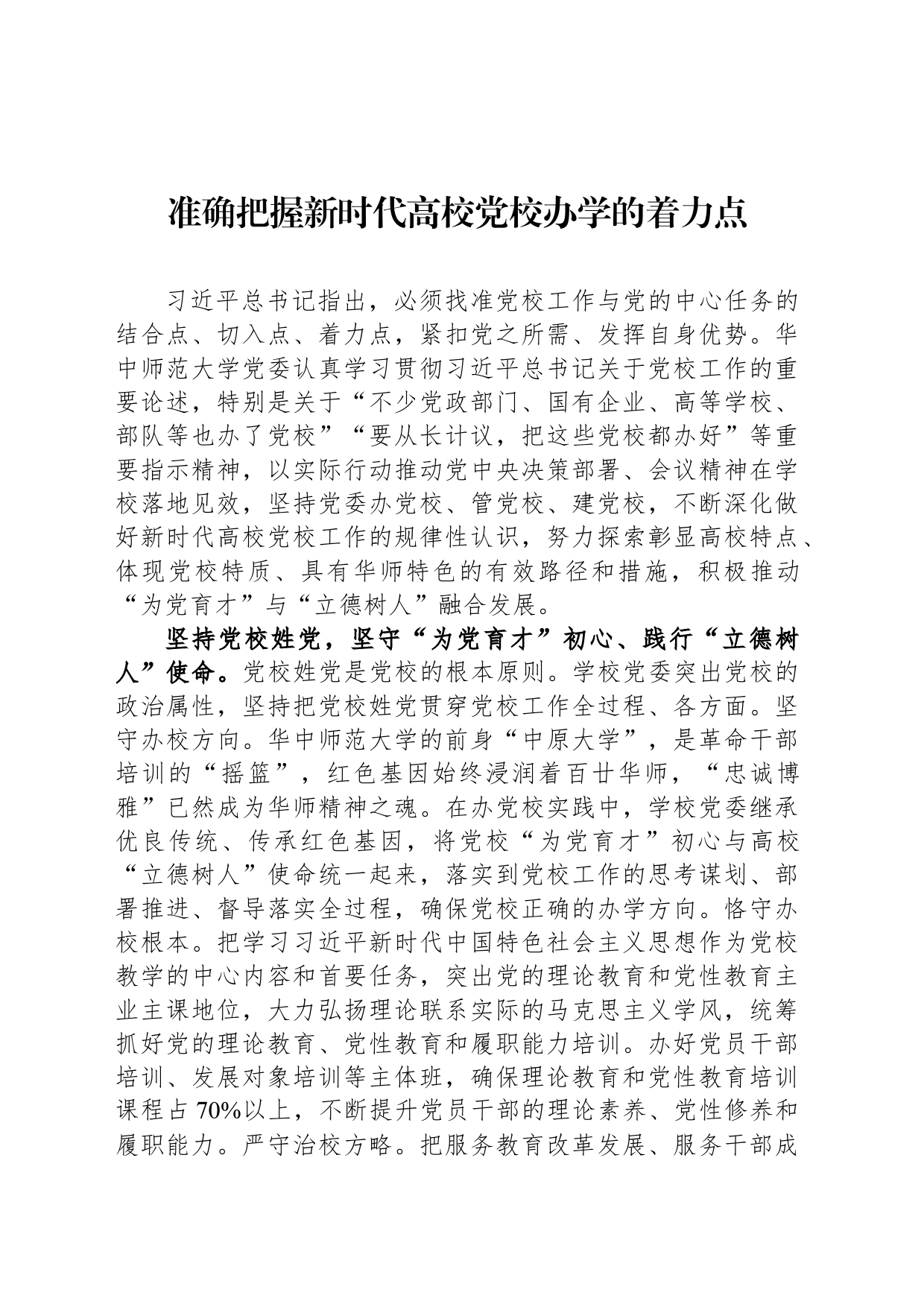 准确把握新时代高校党校办学的着力点_第1页