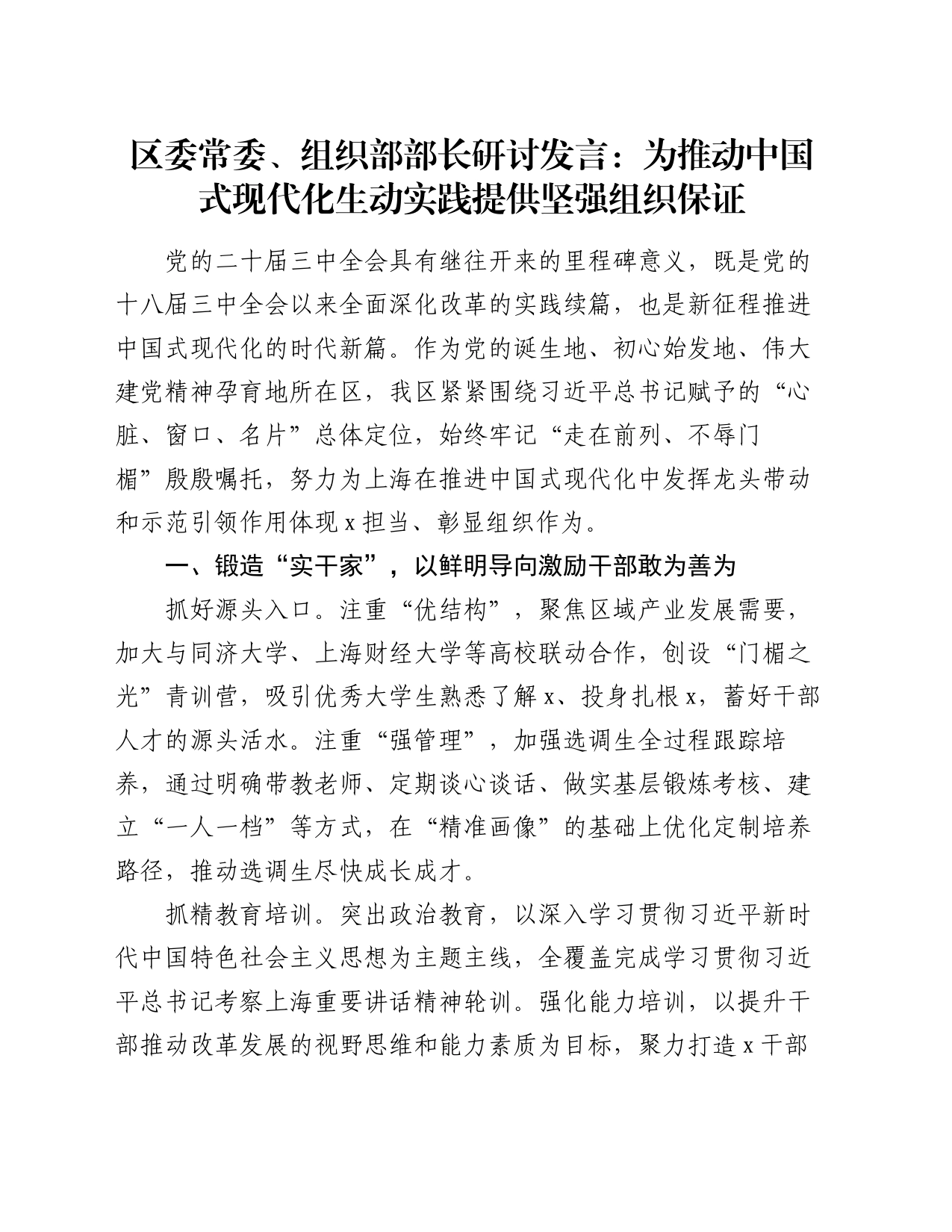 区委常委、组织部部长研讨发言：为推动中国式现代化生动实践提供坚强组织保证_第1页