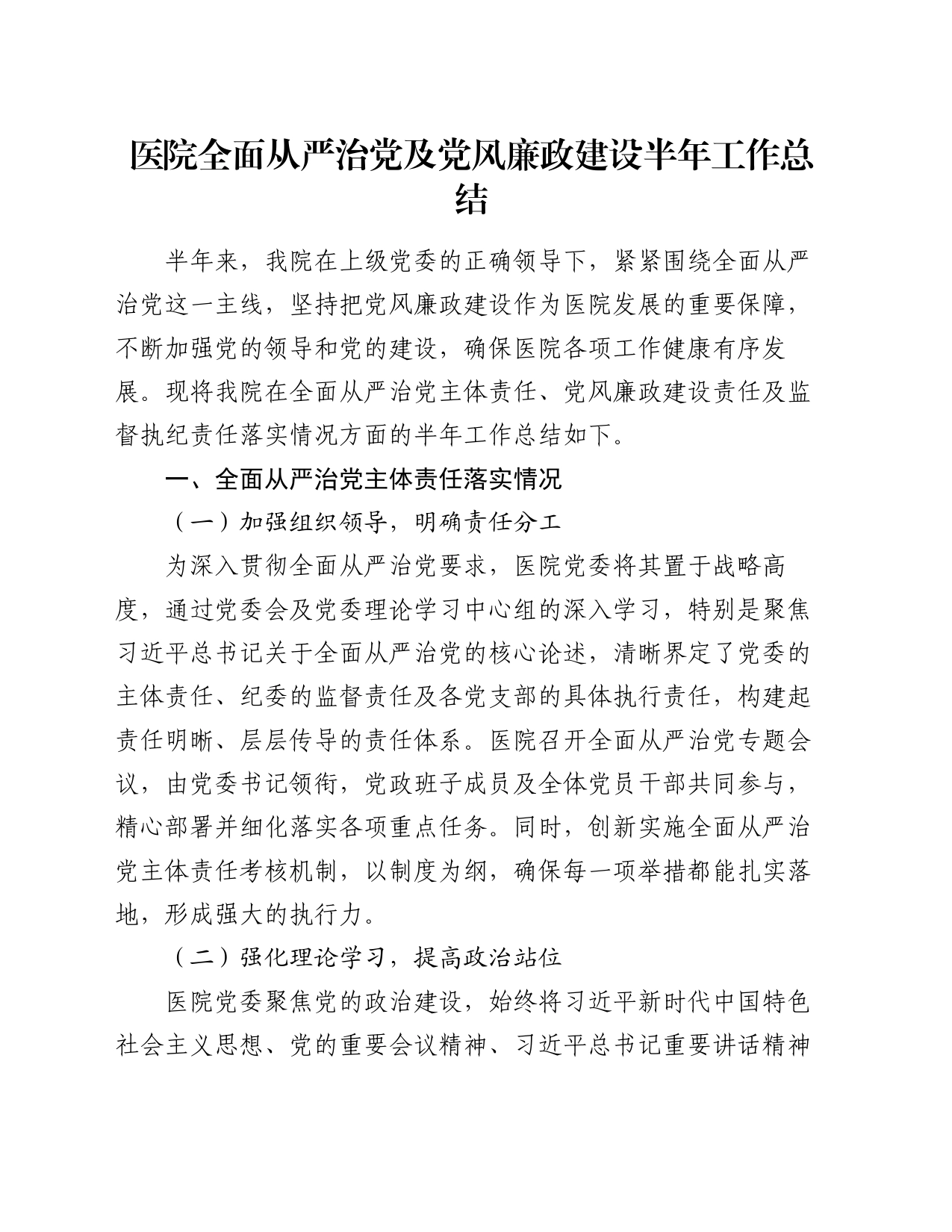 医院全面从严治党及党风廉政建设半年工作总结_第1页