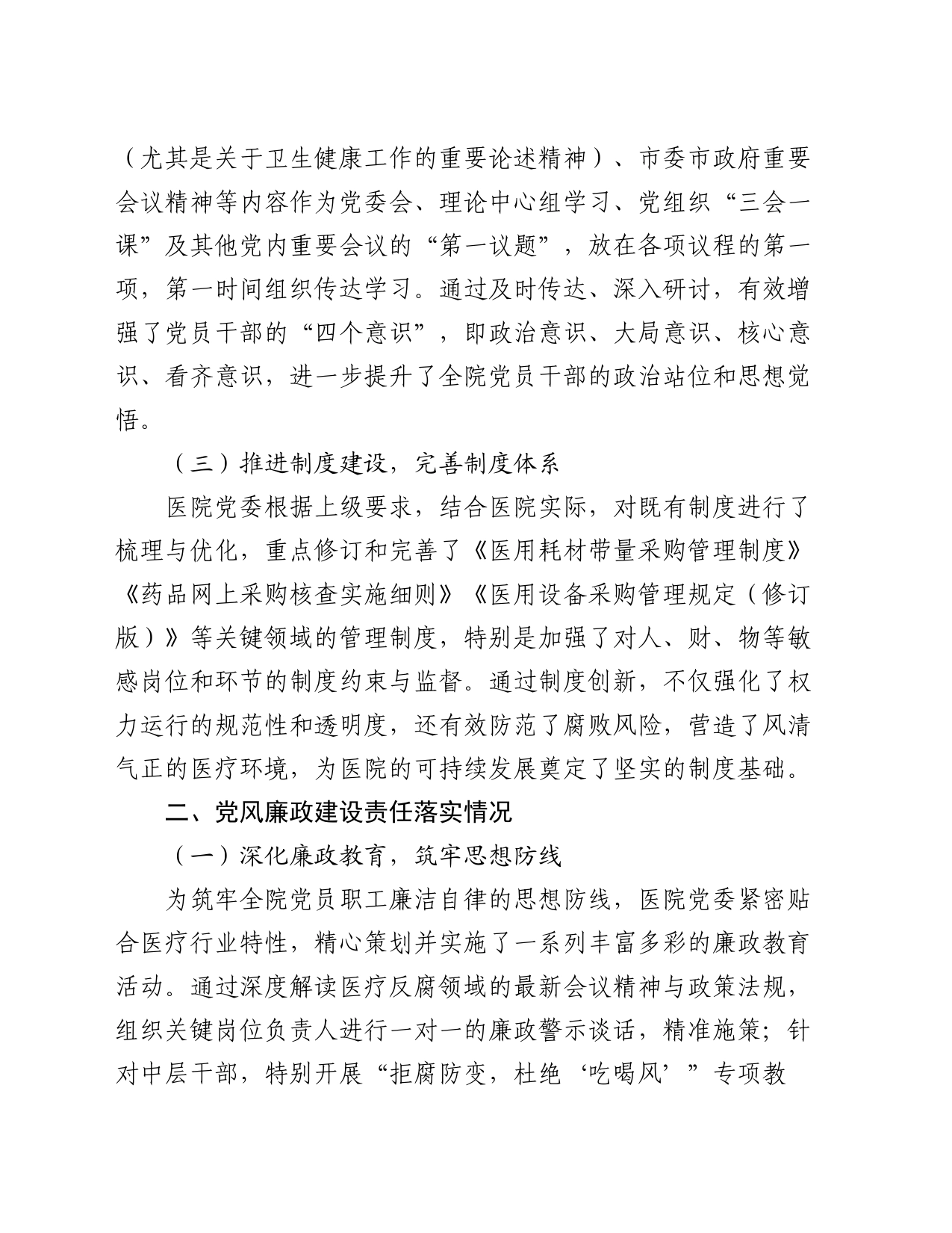 医院全面从严治党及党风廉政建设半年工作总结_第2页