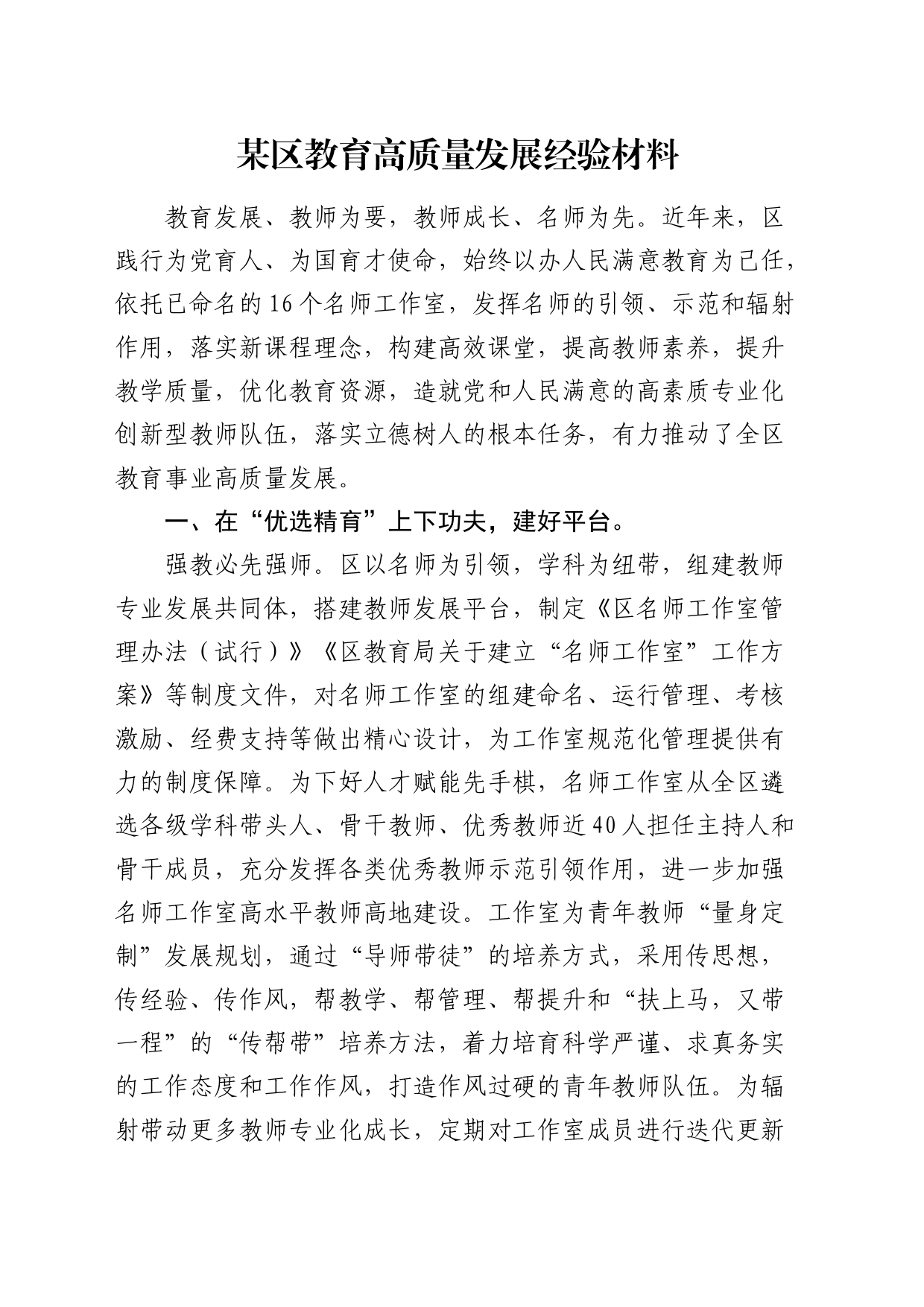 区教育高质量发展经验材料_第1页