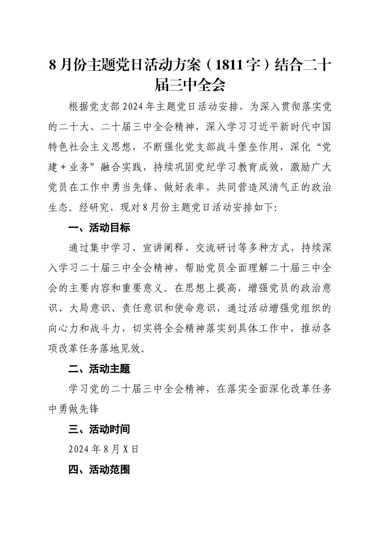 8月份主题党日活动方案（1811字）结合二十届三中全会_第1页