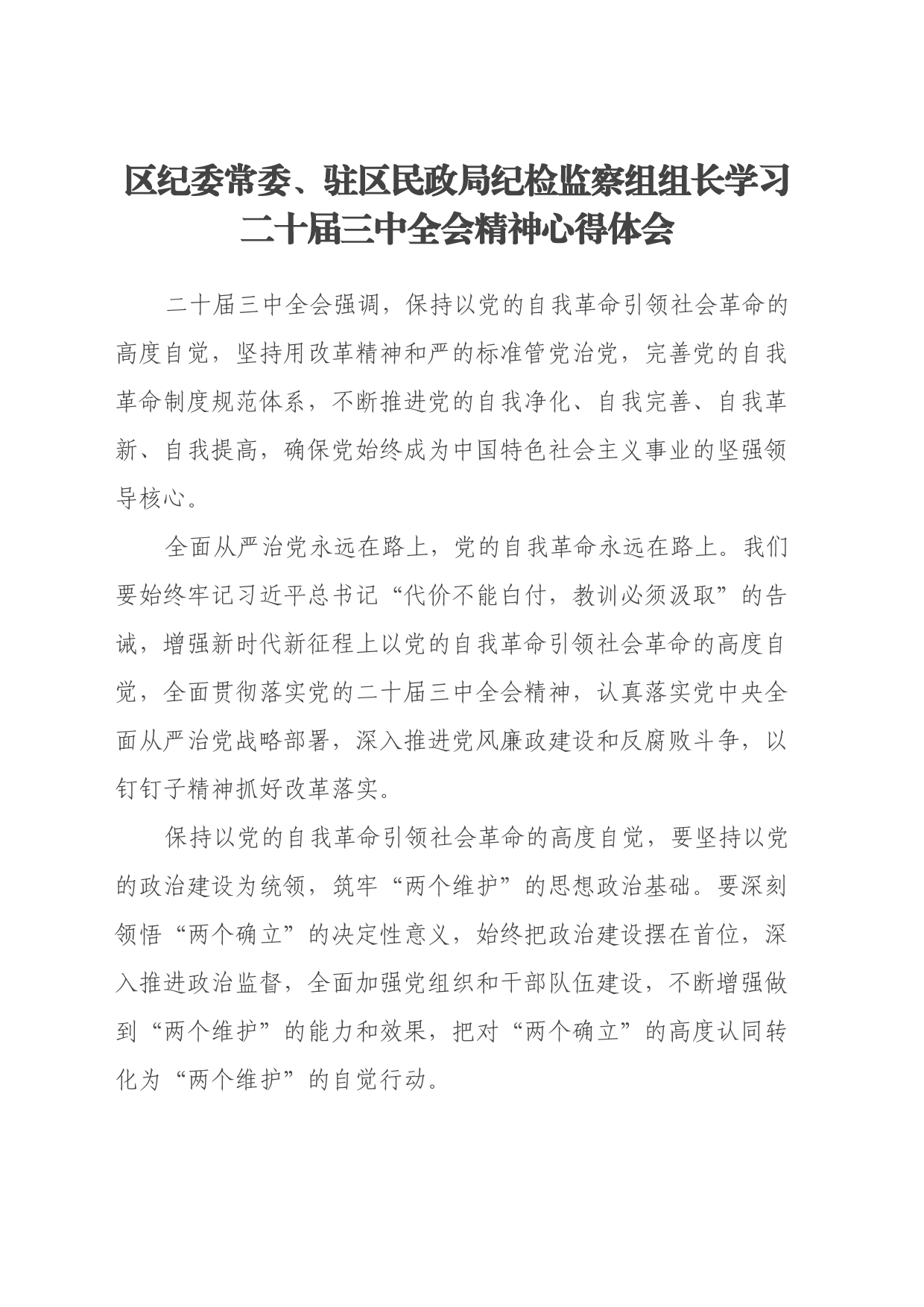 区纪委常委、驻区民政局纪检监察组组长学习二十届三中全会精神心得体会_第1页