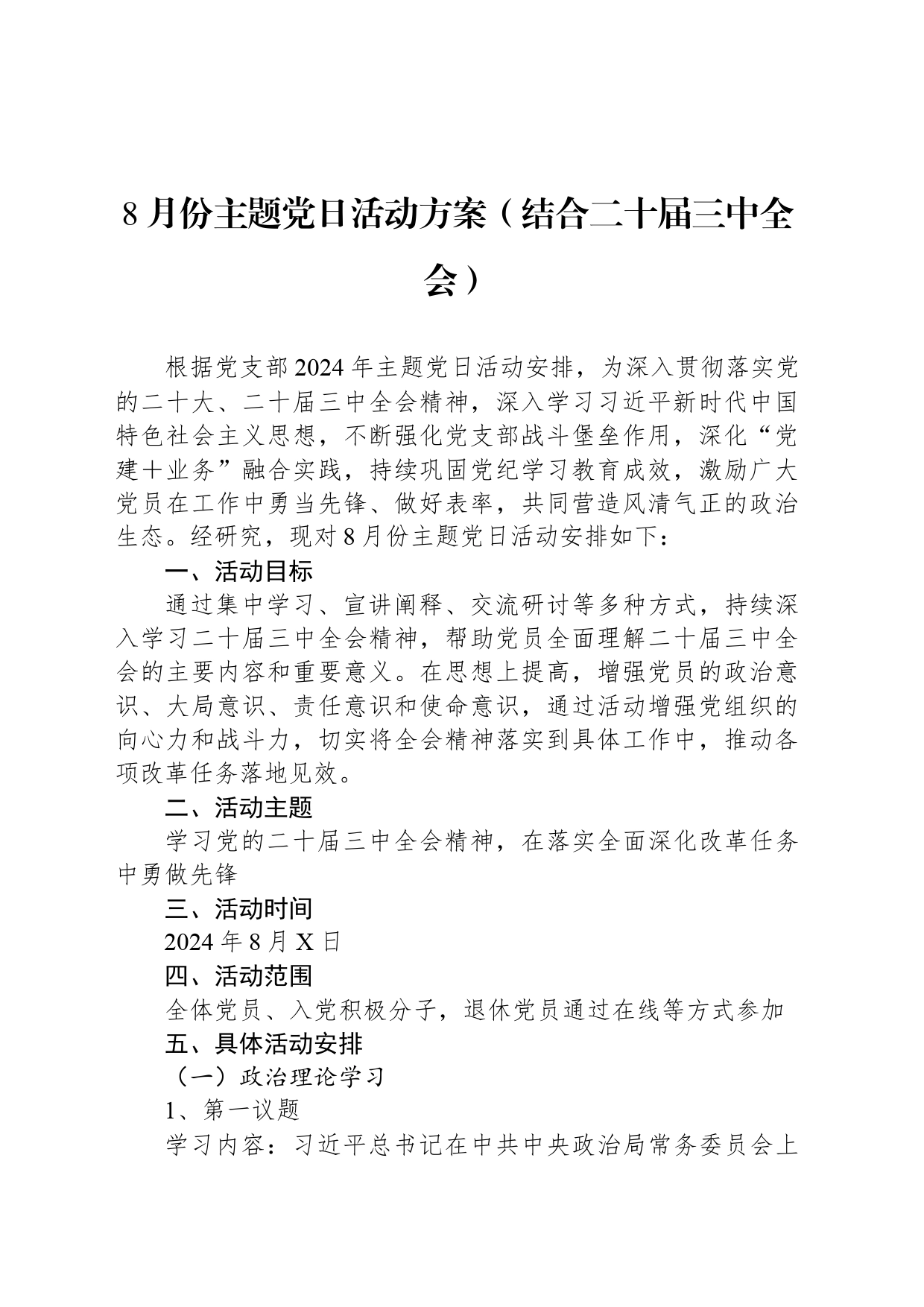 8月份主题党日活动方案（结合二十届三中全会）_第1页
