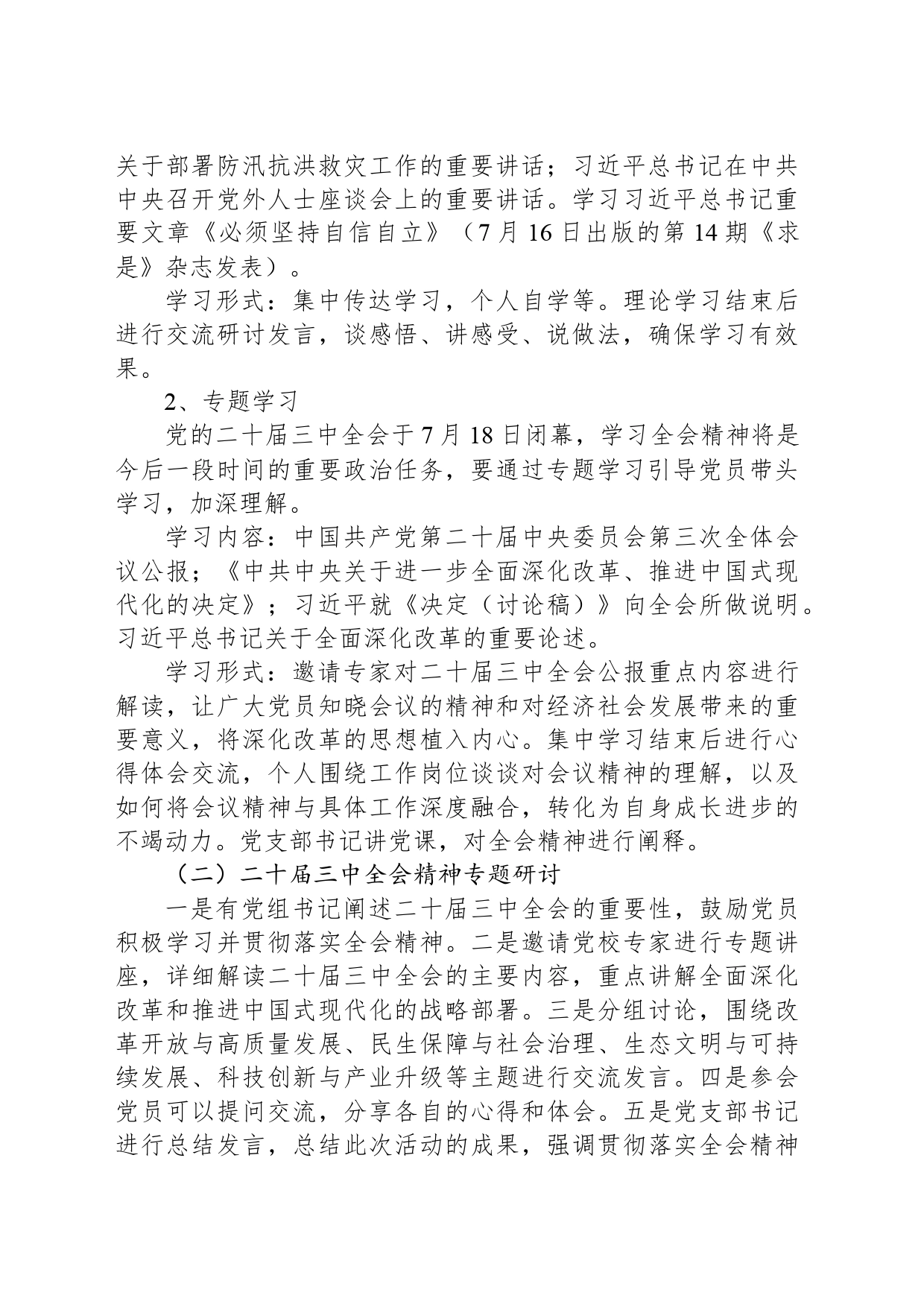 8月份主题党日活动方案（结合二十届三中全会）_第2页