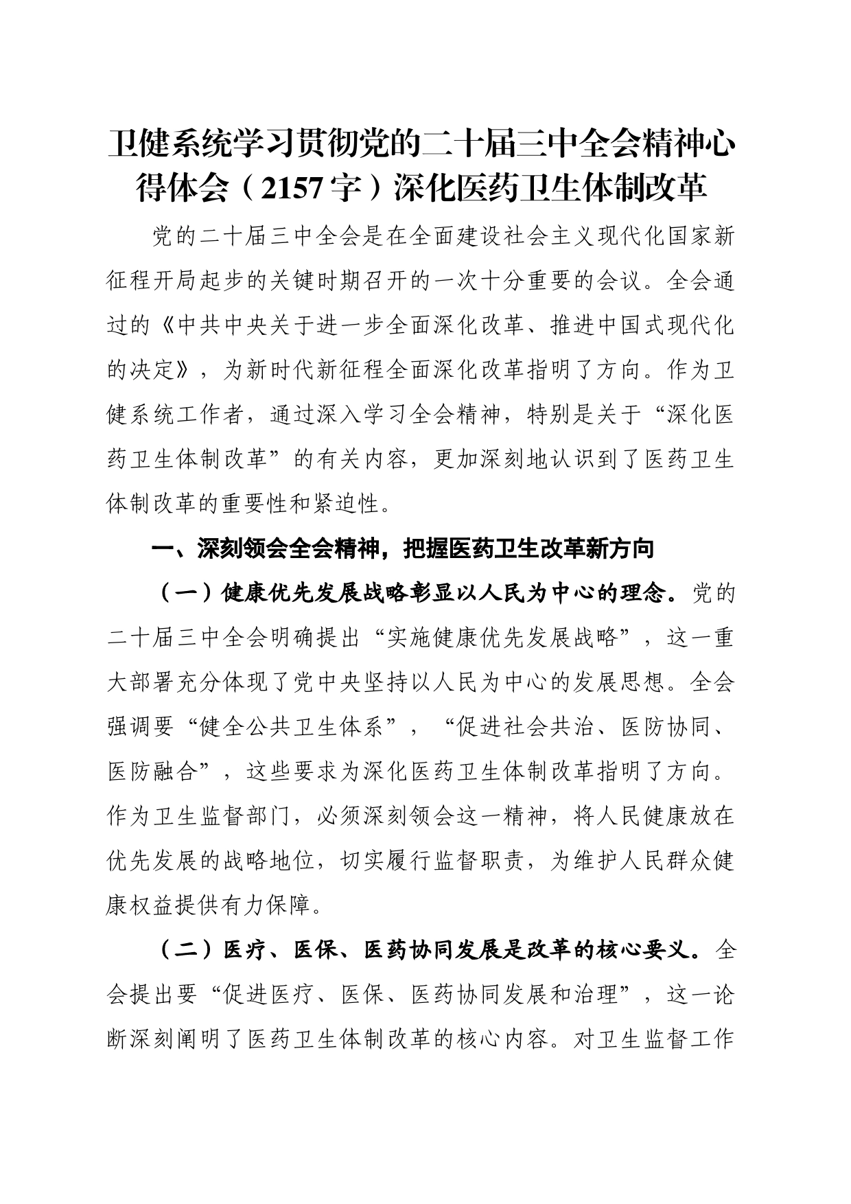 卫健系统学习贯彻党的二十届三中全会精神心得体会（2157字）深化医药卫生体制改革_第1页