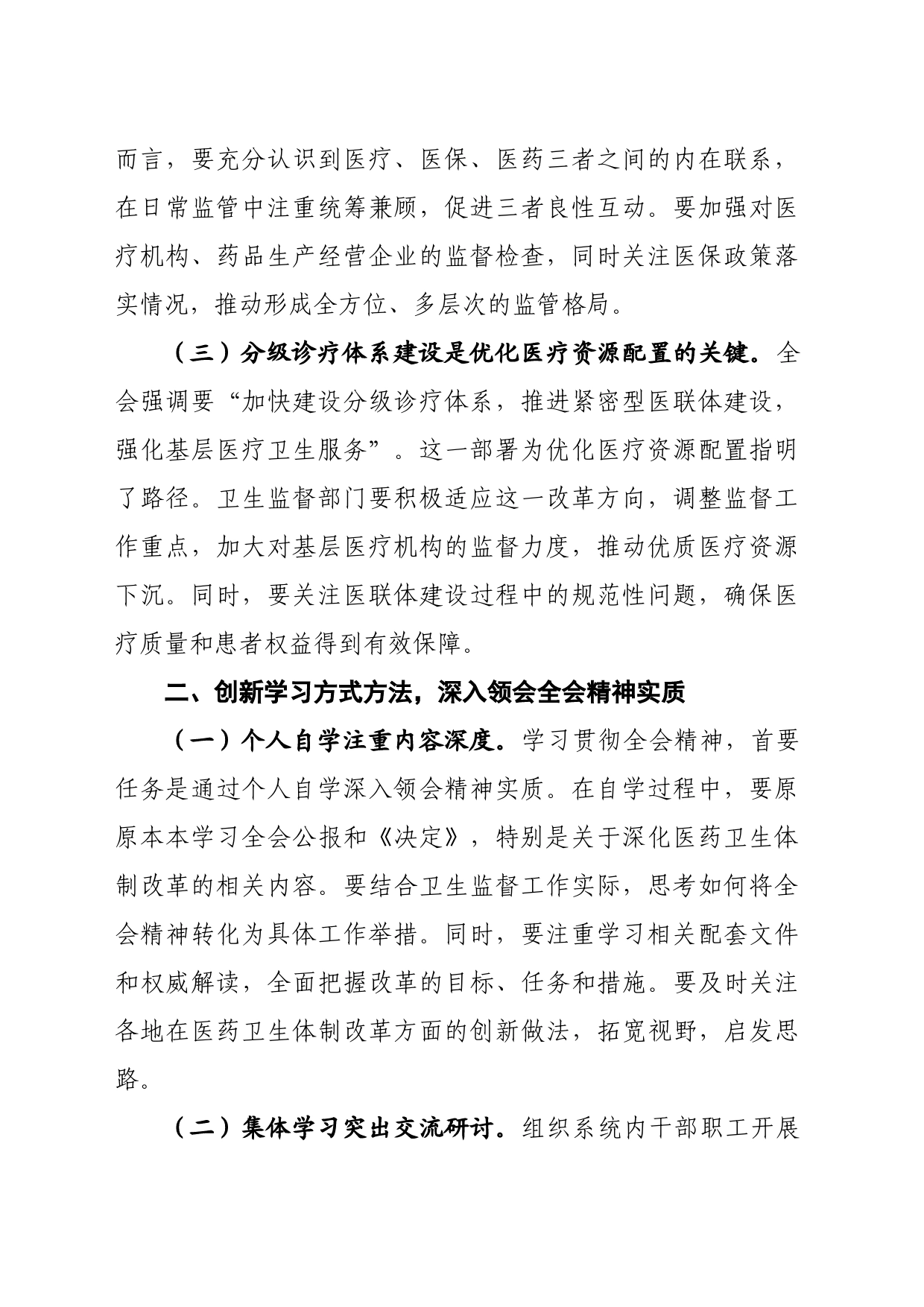 卫健系统学习贯彻党的二十届三中全会精神心得体会（2157字）深化医药卫生体制改革_第2页