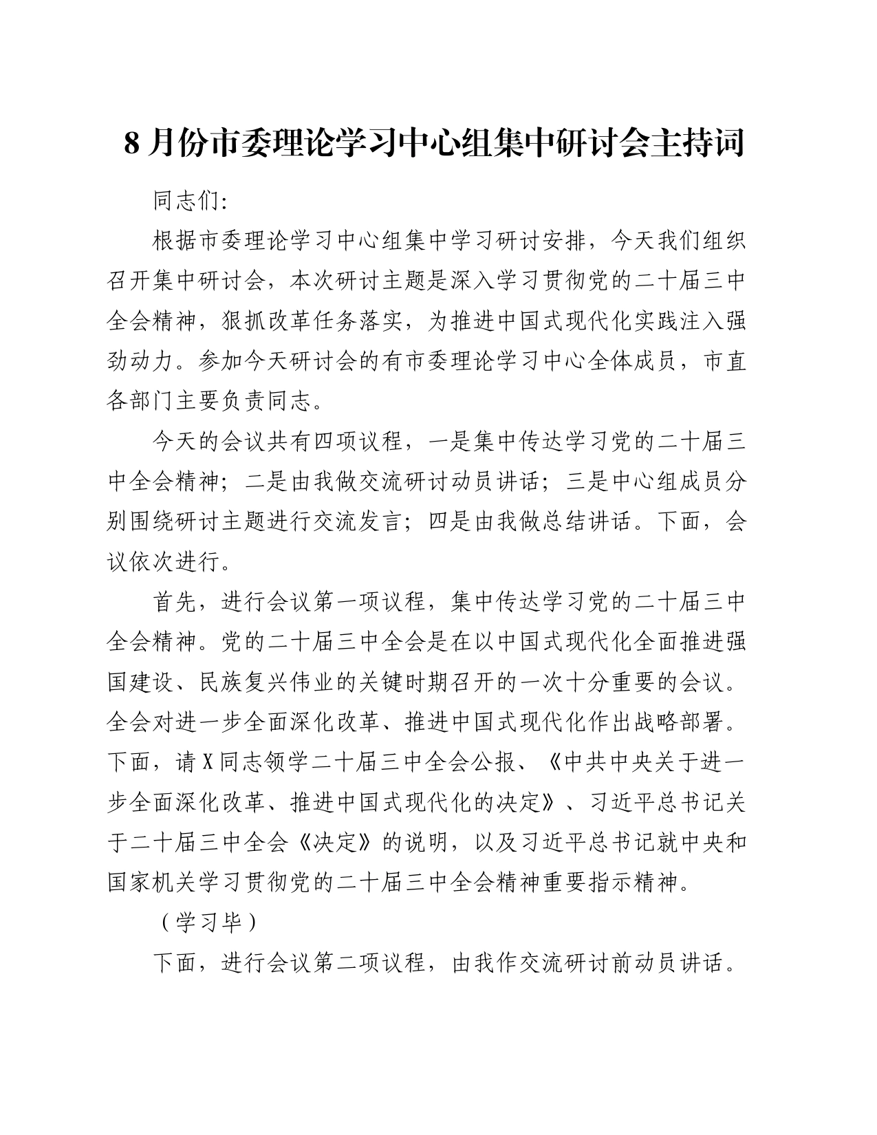 8月份市委理论学习中心组集中研讨会主持词_第1页