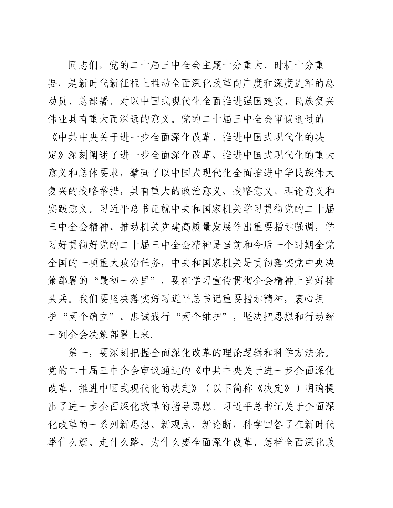 8月份市委理论学习中心组集中研讨会主持词_第2页