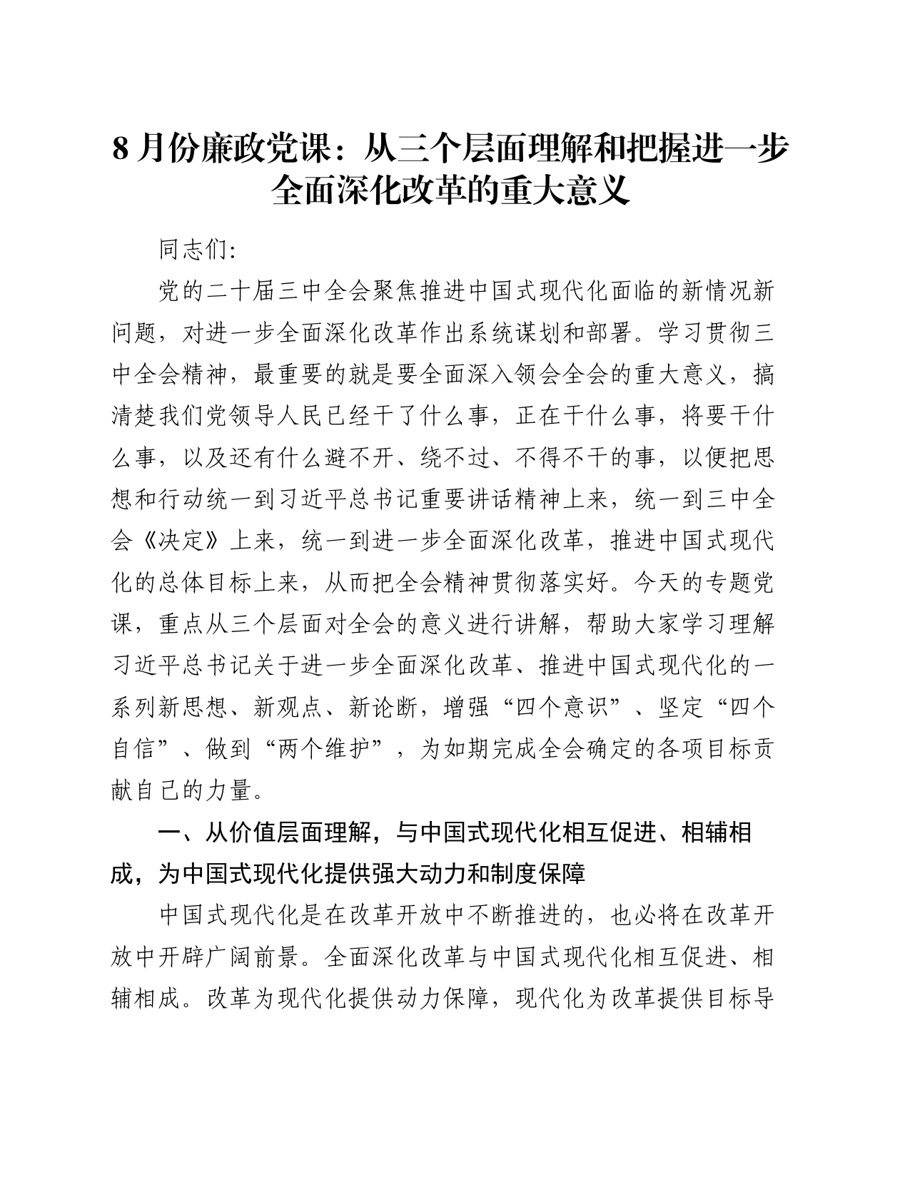 8月份廉政党课：从三个层面理解和把握进一步全面深化改革的重大意义_第1页
