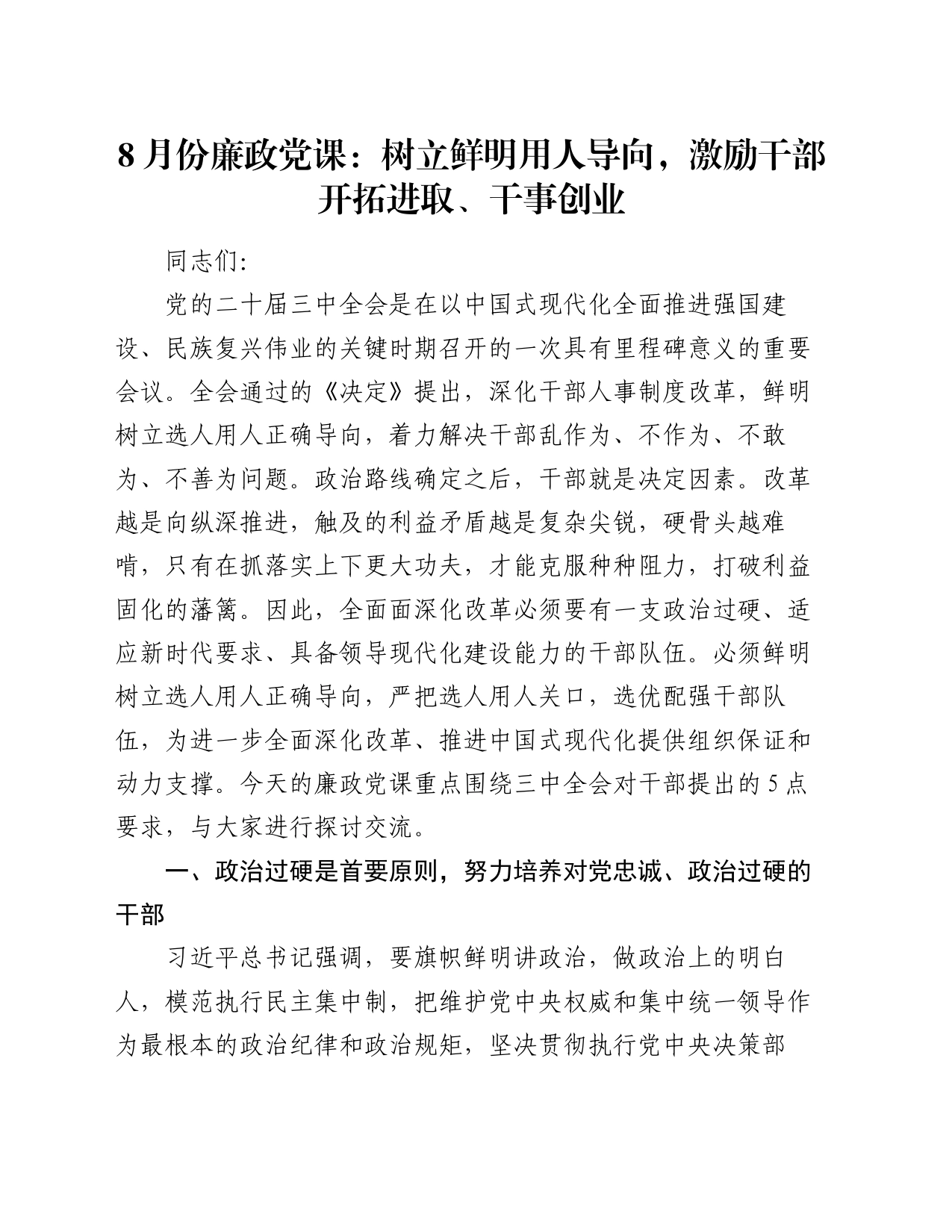 8月份廉政党课：树立鲜明用人导向，激励干部开拓进取、干事创业_第1页