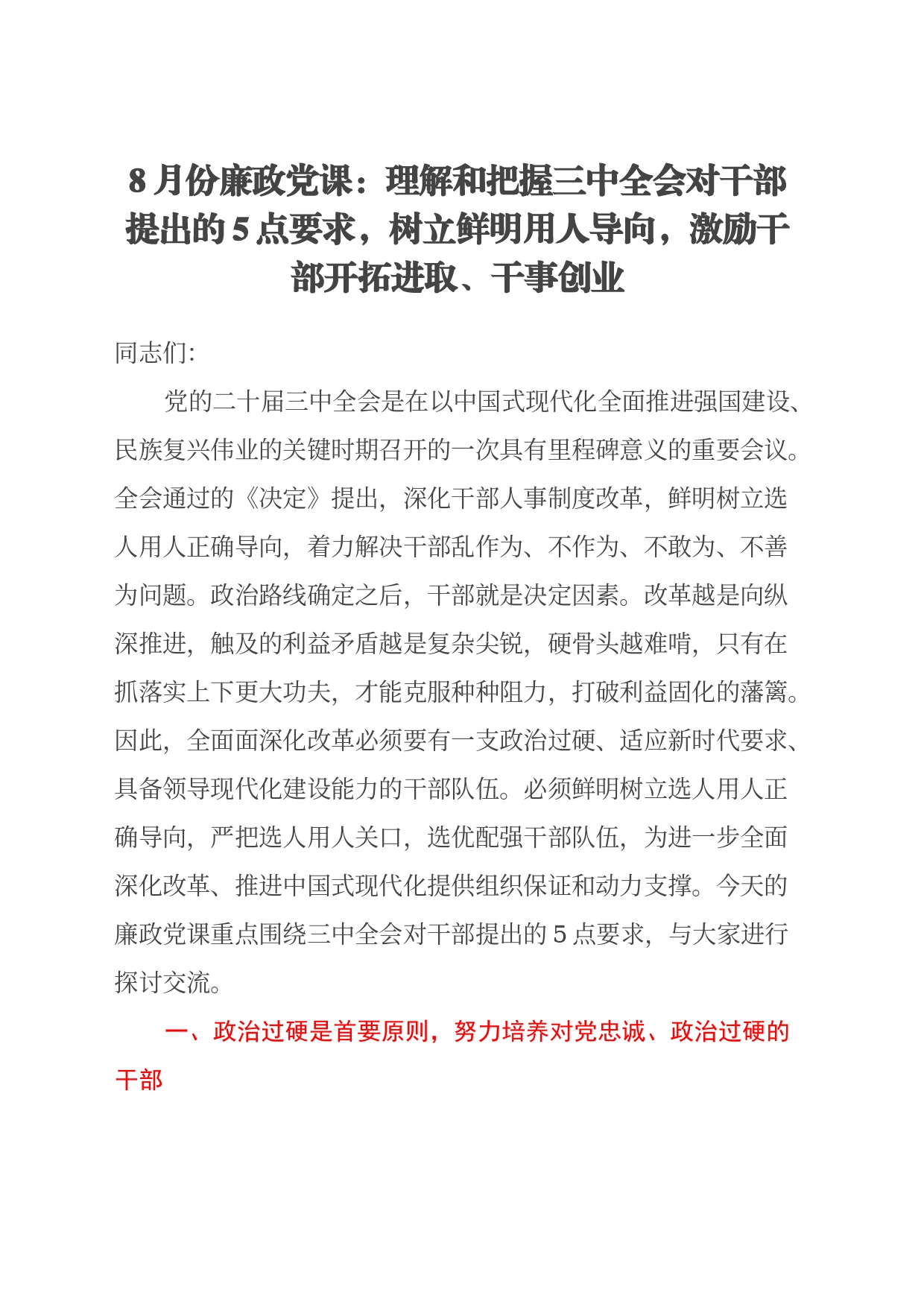 8月份廉政党课：理解和把握三中全会对干部提出的5点要求，树立鲜明用人导向，激励干部开拓进取、干事创业_第1页