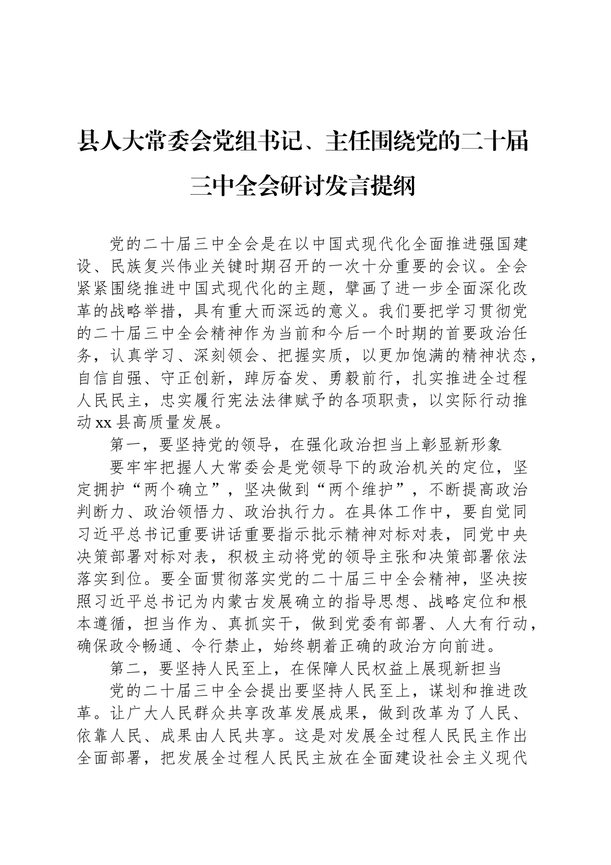 县人大常委会党组书记、主任围绕党的二十届三中全会研讨发言提纲_第1页