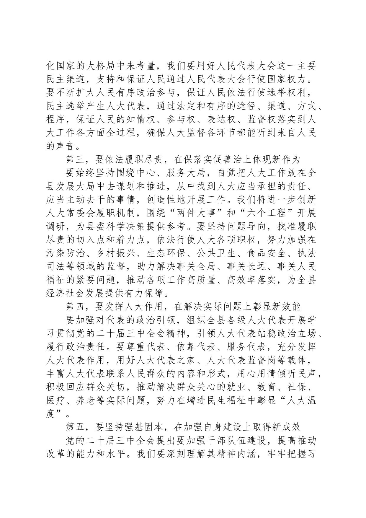 县人大常委会党组书记、主任围绕党的二十届三中全会研讨发言提纲_第2页