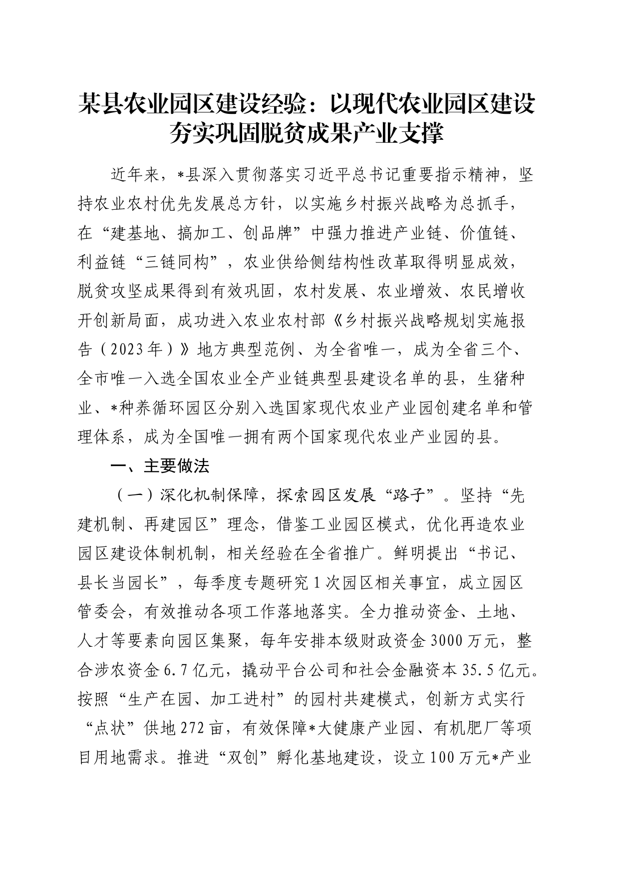 县农业园区建设经验：以现代农业园区建设  夯实巩固脱贫成果产业支撑_第1页