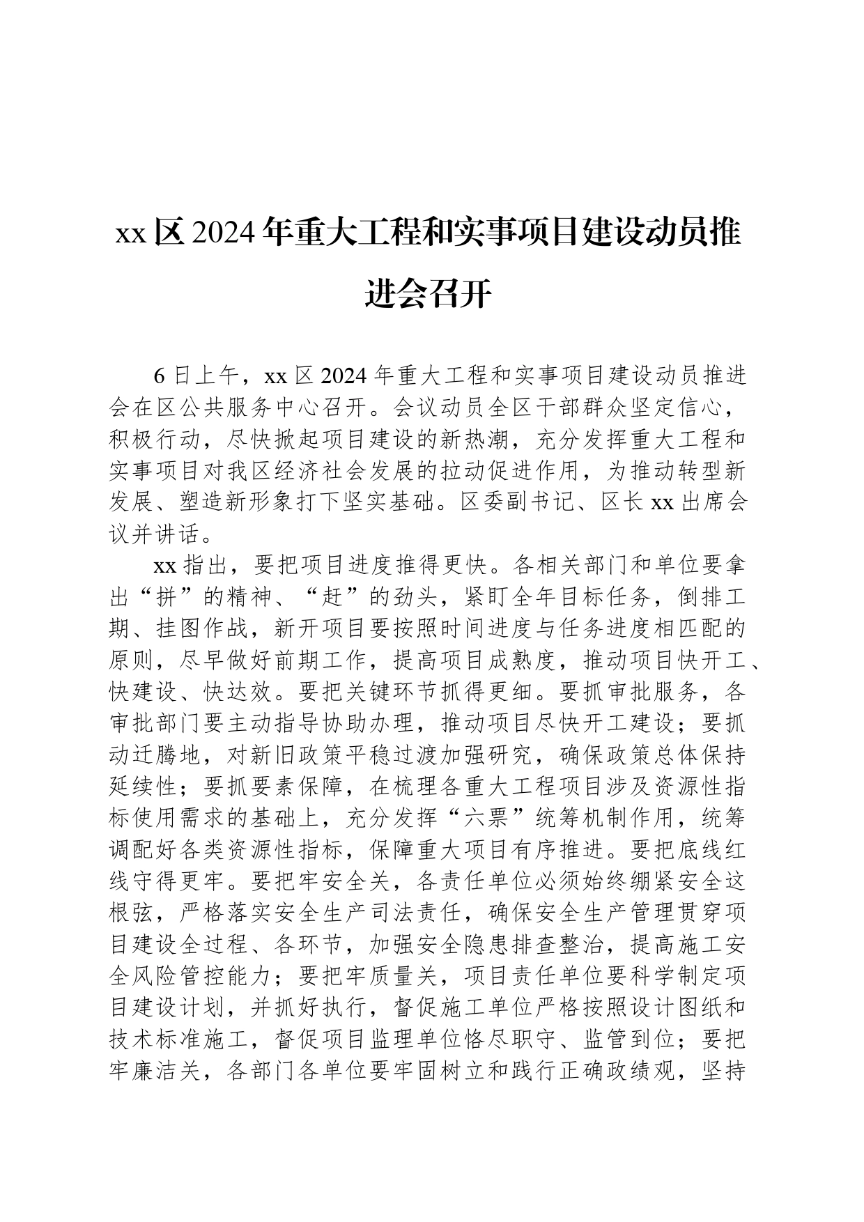 xx区2024年重大工程和实事项目建设动员推进会召开_第1页