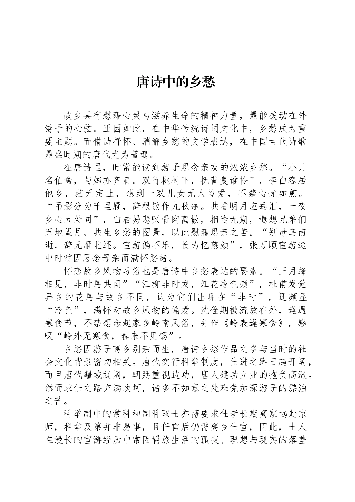 唐诗中的乡愁_第1页